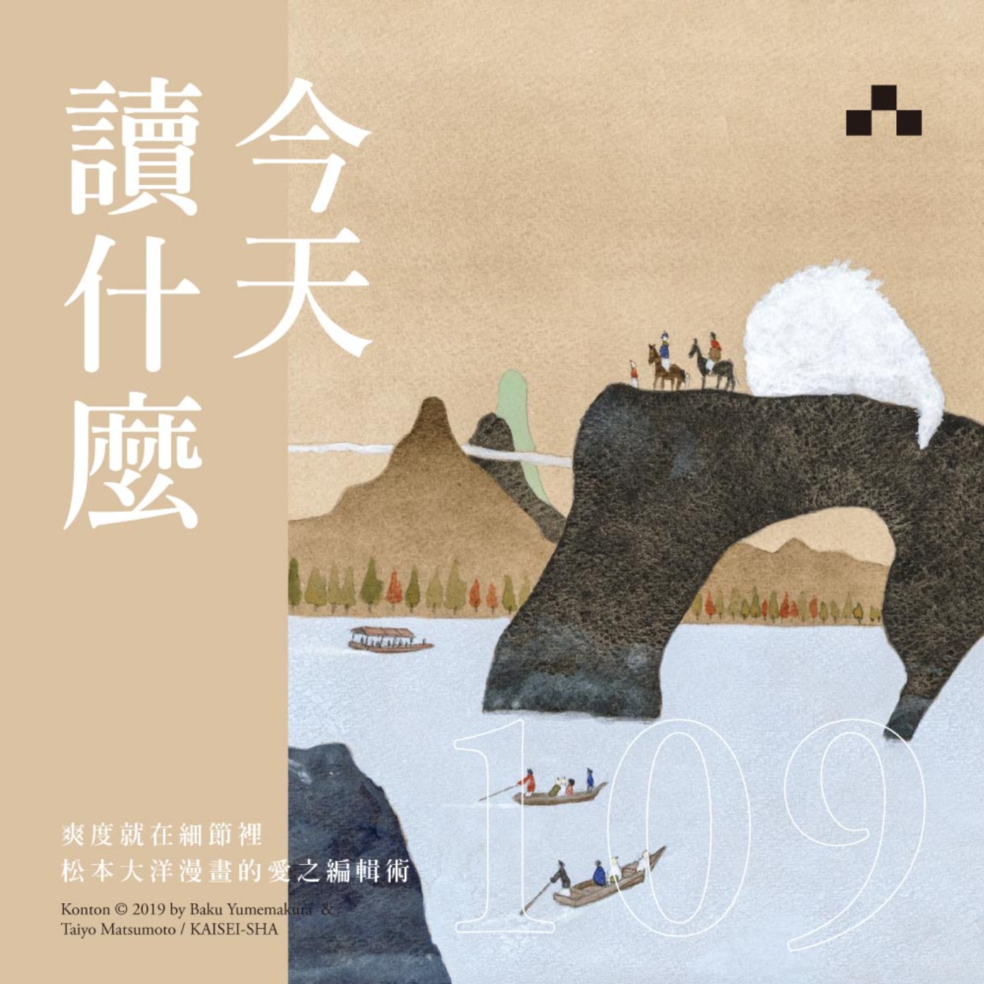 cover of episode EP109｜爽度就在細節裡：松本大洋漫畫的愛之編輯術｜今天讀什麼〈圖像閱讀特企〉