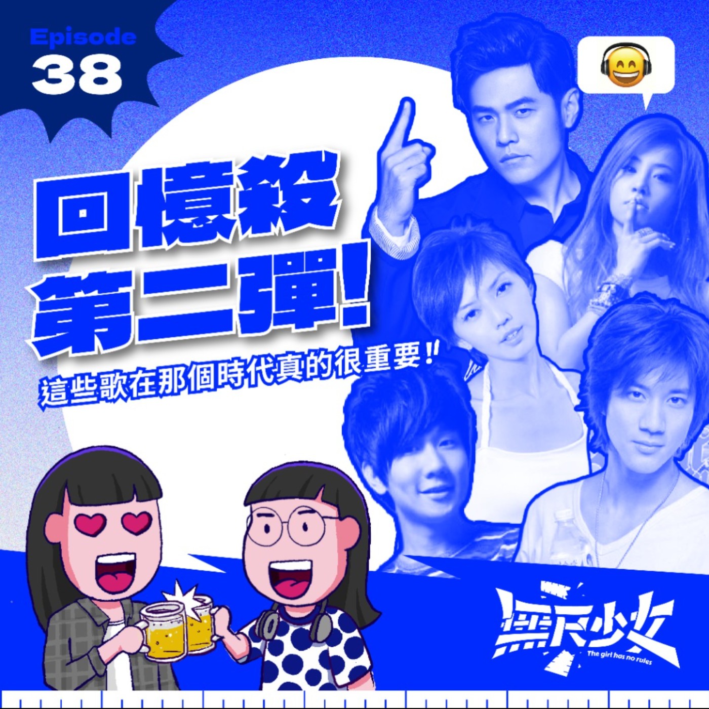 EP38 | 回憶殺第二彈！這些歌在那個時代真的很重要！ episode artwork