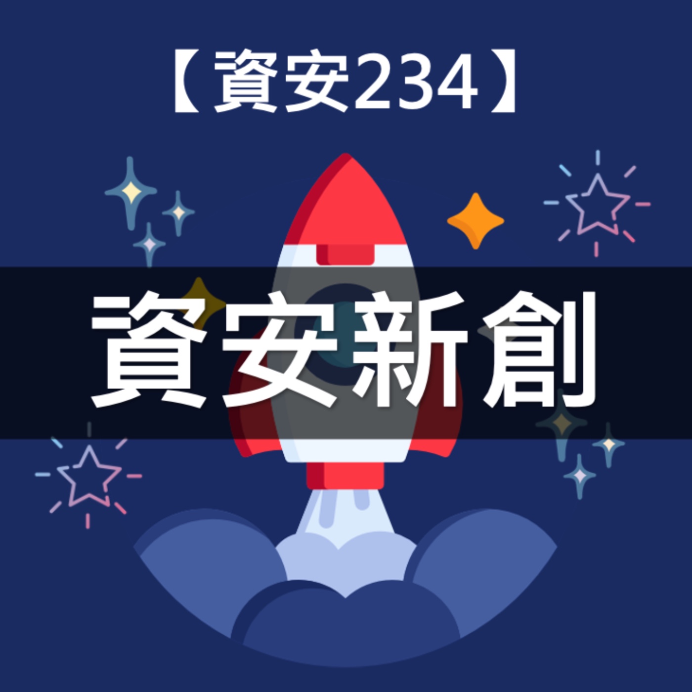 【資安234】是誰…….走過資安創業死亡谷？