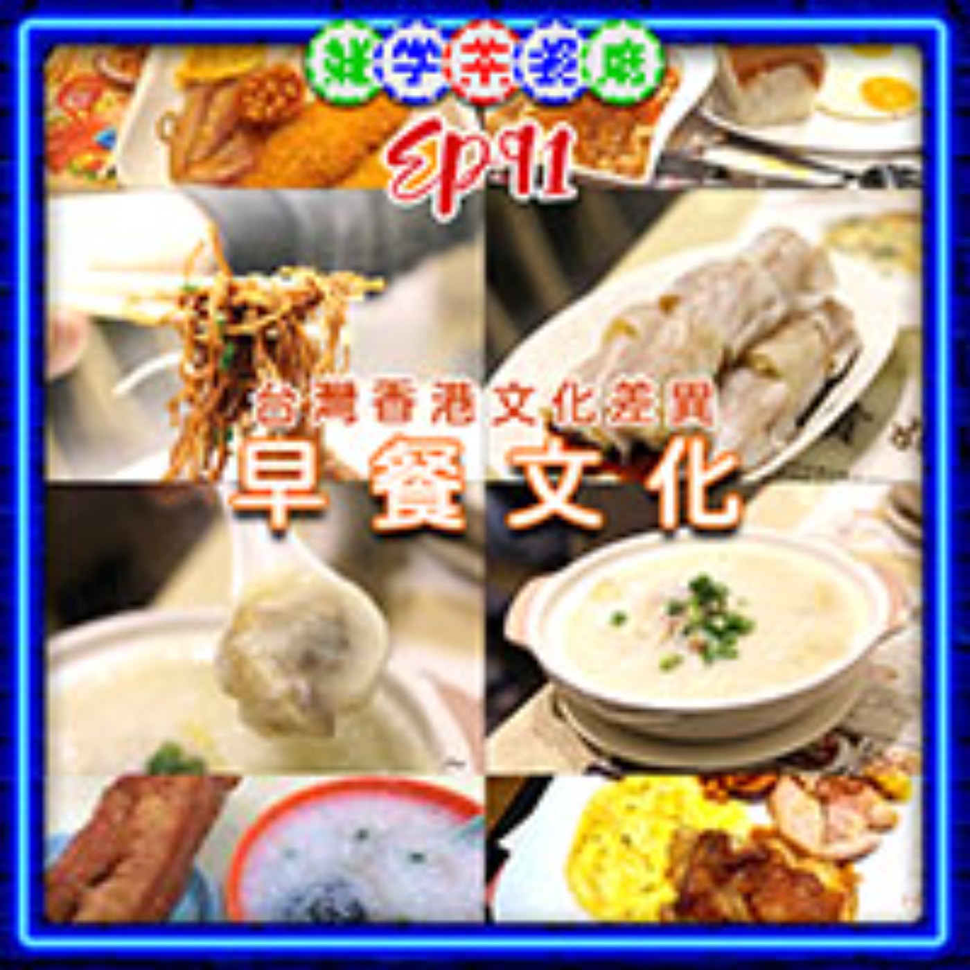 雜學茶餐廳