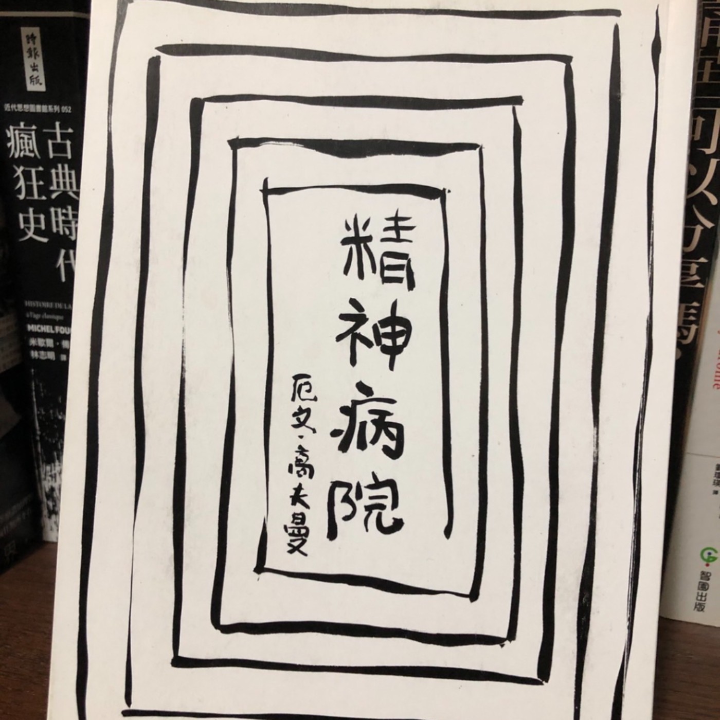 書店_04_精神病院(下)