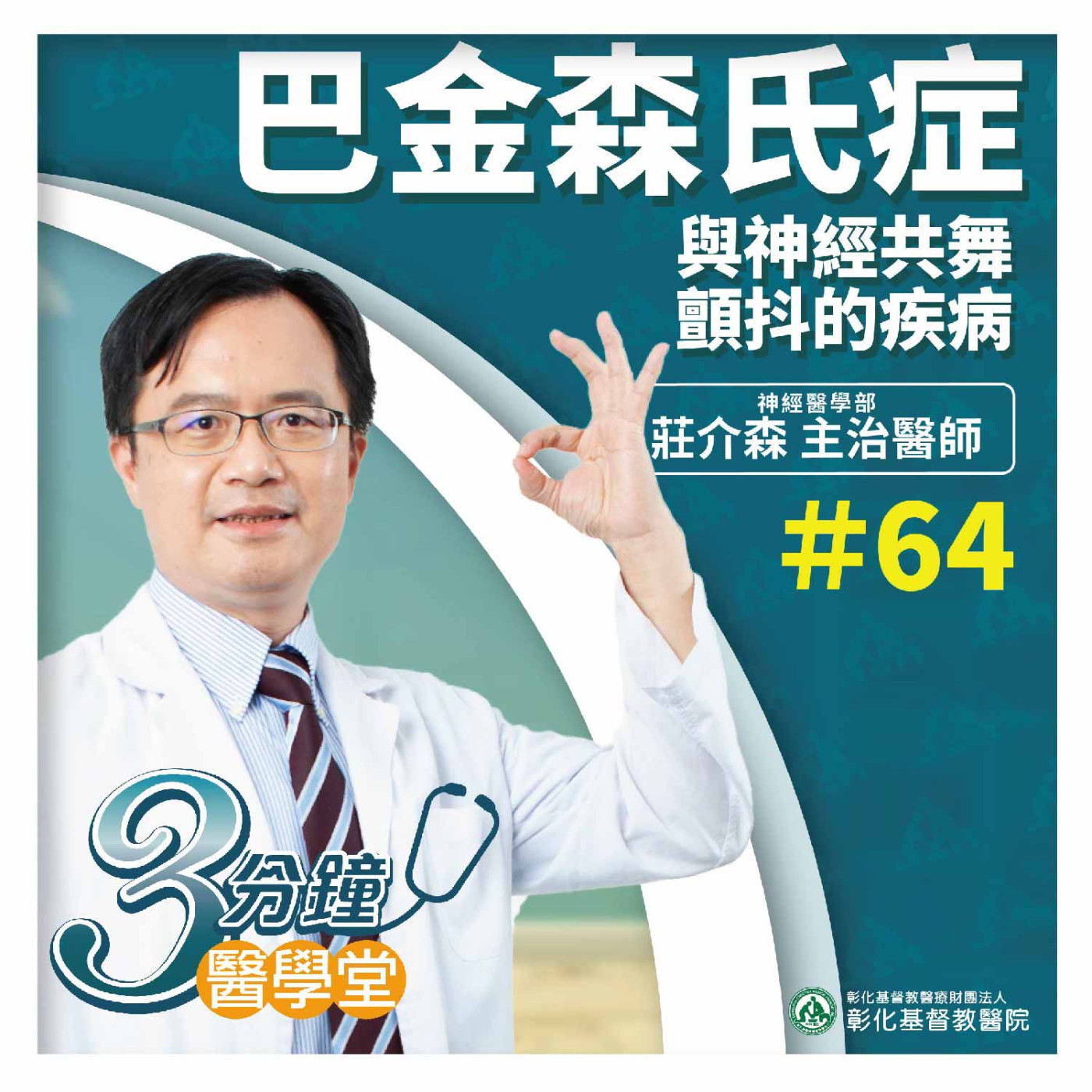 【3分鐘醫學堂-第64堂】顫抖的疾病 巴金森氏症｜莊介森醫師 episode artwork