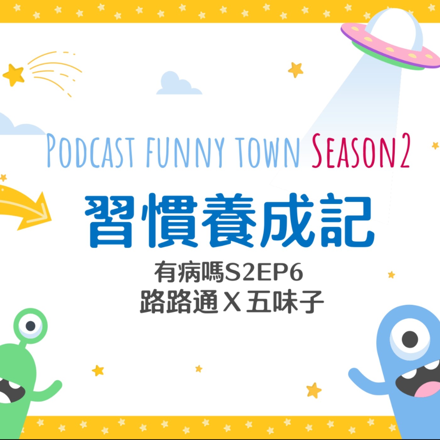 cover of episode S2EP6 習慣養成記 || 好習慣讓你閃閃惹人愛，如何培養成為眾人仰望之星？飲控、記帳、挑食、點餐、睡眠、坐車、購物、社群