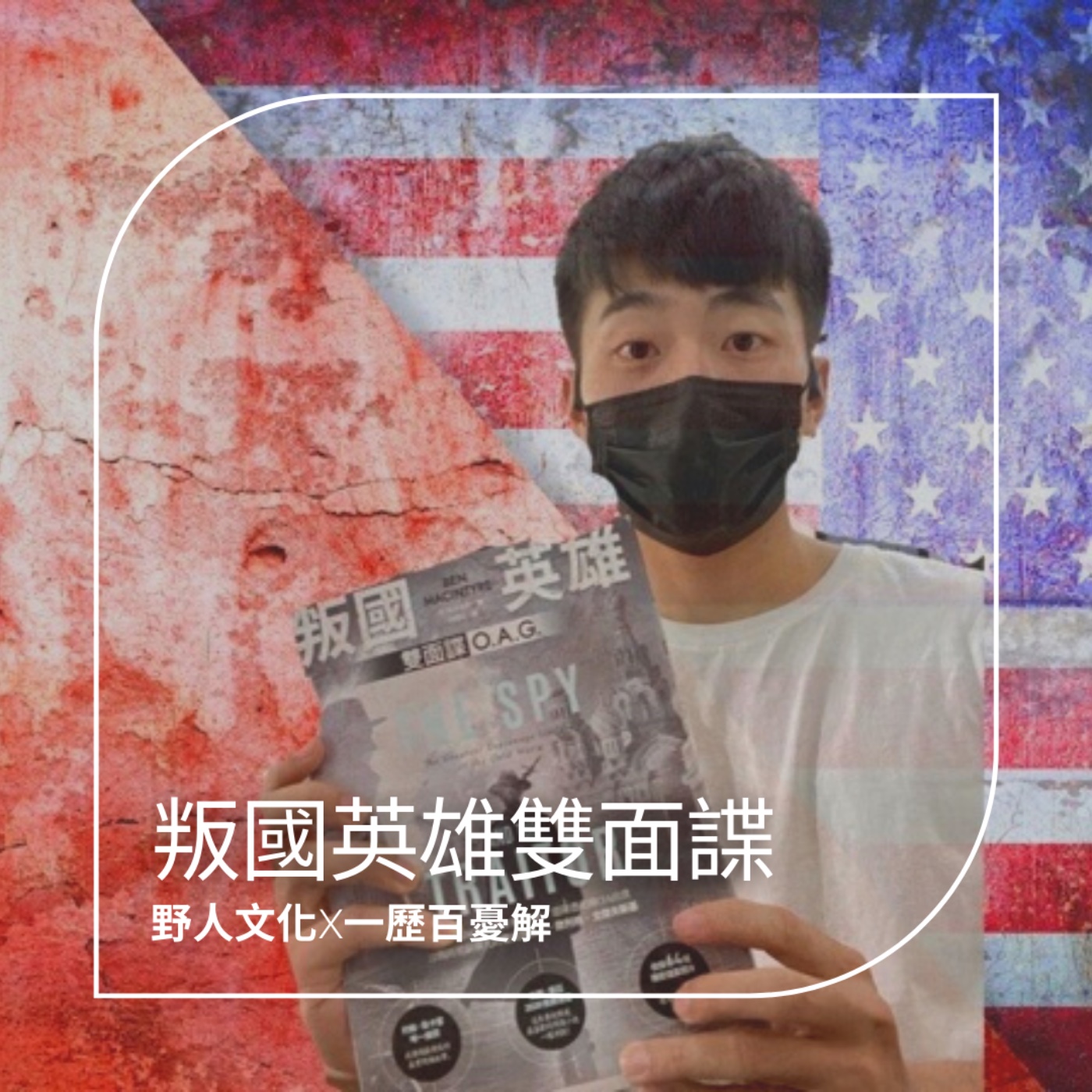 S3E15 冷戰時代的叛國英雄 瓦解蘇聯的特務 民主世界為什麼出現叛徒 賣國是門好生意 叛國英雄．雙面諜O.A.G. feat.野人文化