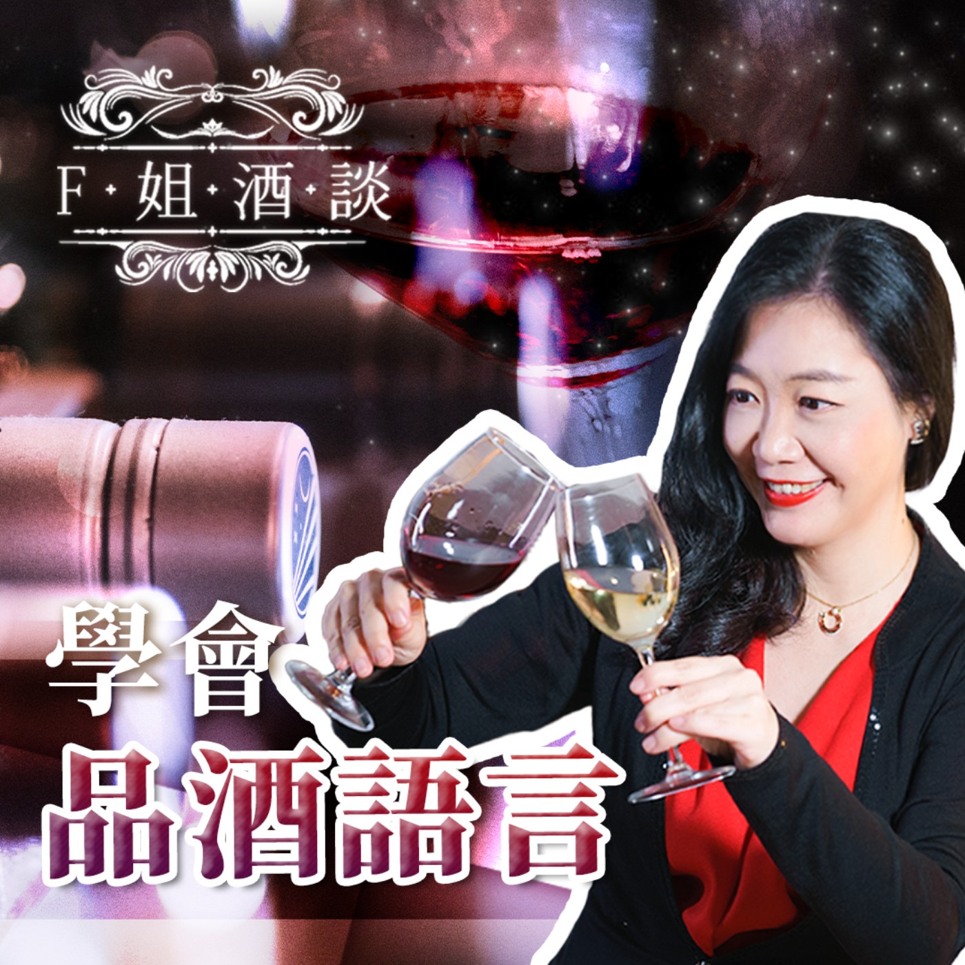 EP13. 喝出楊貴妃、趙飛燕!學會品酒語言你也可以