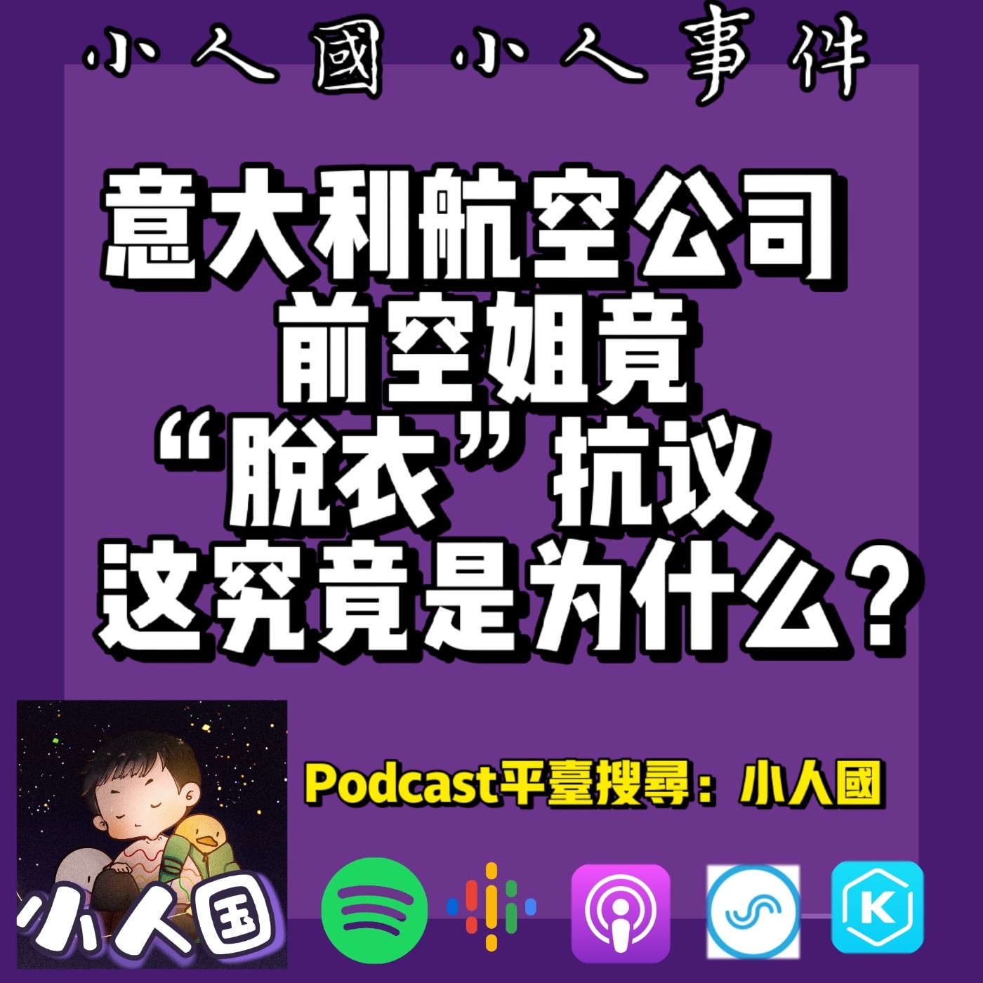 cover of episode 1105 意大利航空公司前空姐竟“脫衣”抗議，這究竟是爲什麽？