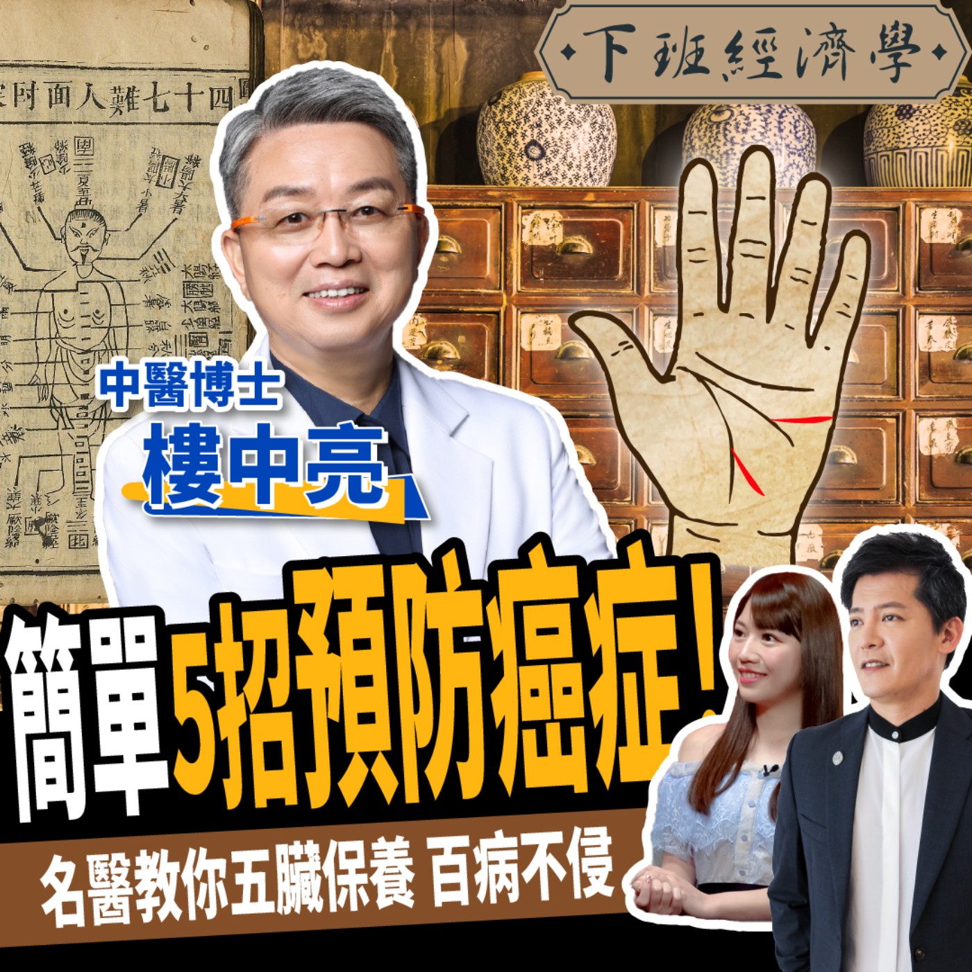 cover of episode 【健康】體溫低是罹癌前兆？名醫教你5招防癌：不花錢的雨衣排毒法！ft. 樓中亮醫師、蔡尚樺