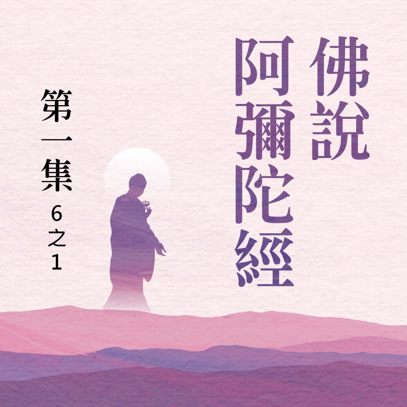 《佛說阿彌陀經》第一集 (6之1) episode artwork