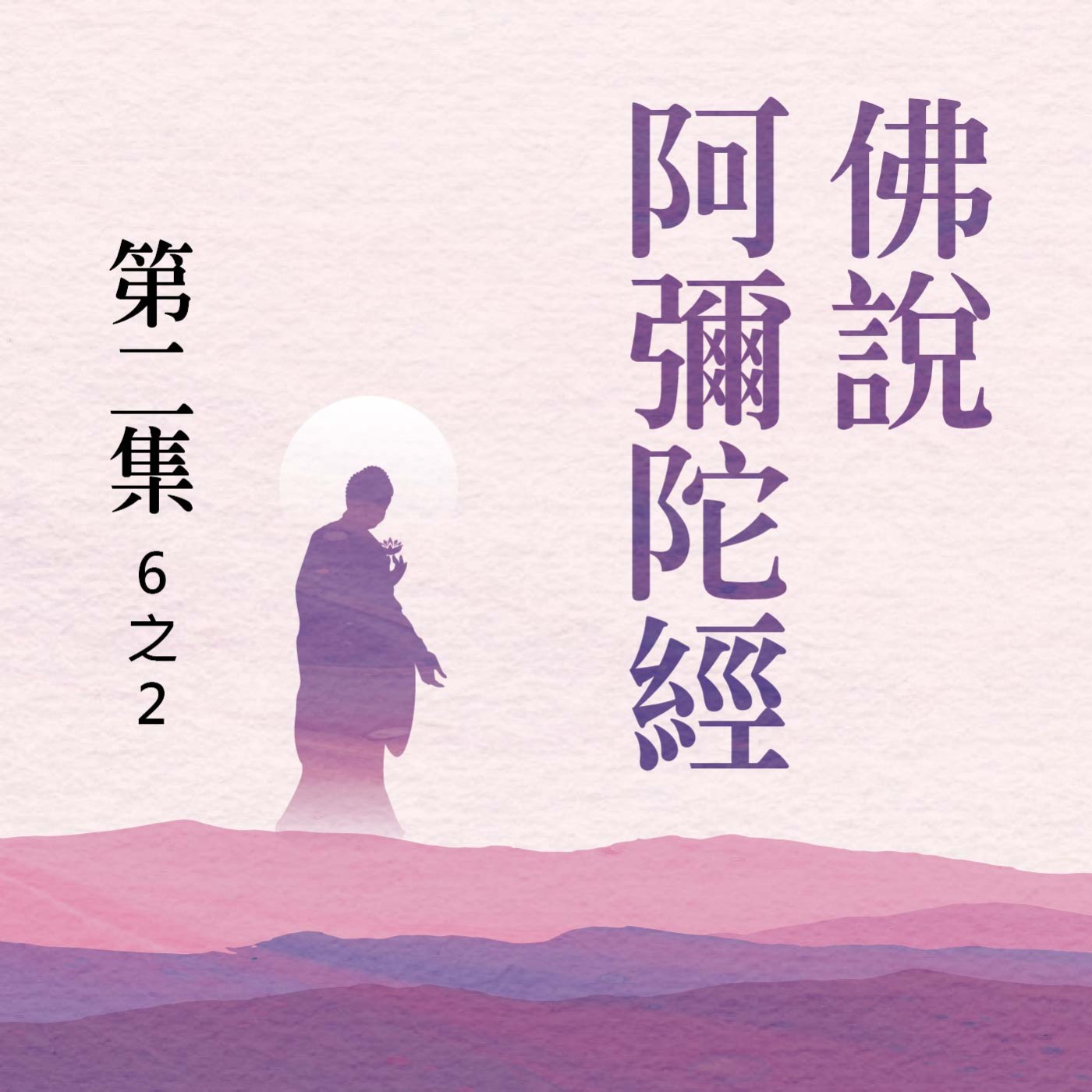 《佛說阿彌陀經》第二集 (6之2) episode artwork