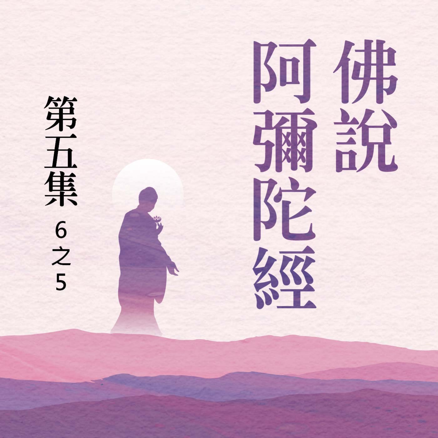 《佛說阿彌陀經》第五集 (6之5) episode artwork
