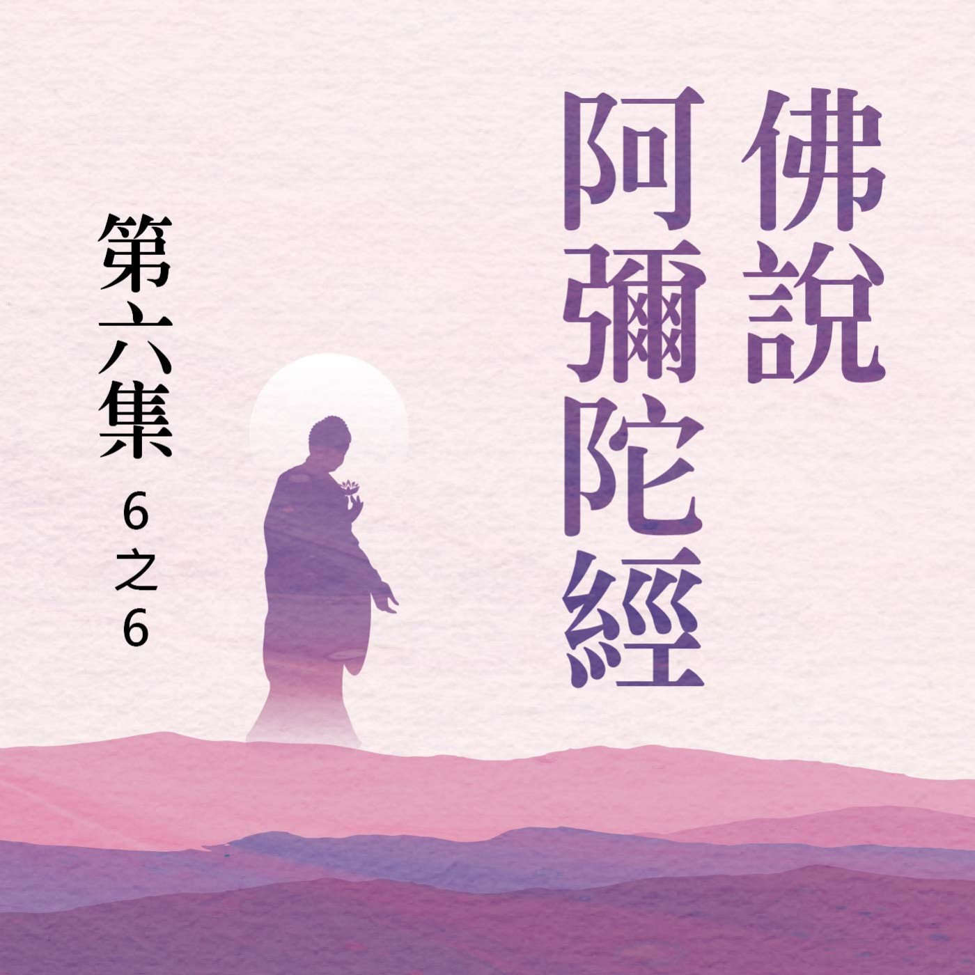 《佛說阿彌陀經》第六集 (6之6) episode artwork