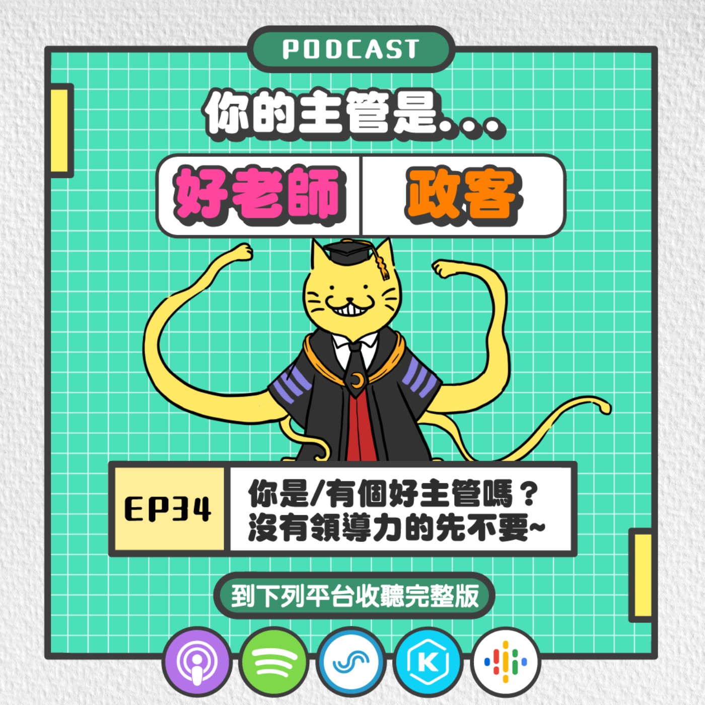 EP34 | 你是/有個好主管嗎？ 沒有領導力的先不要~