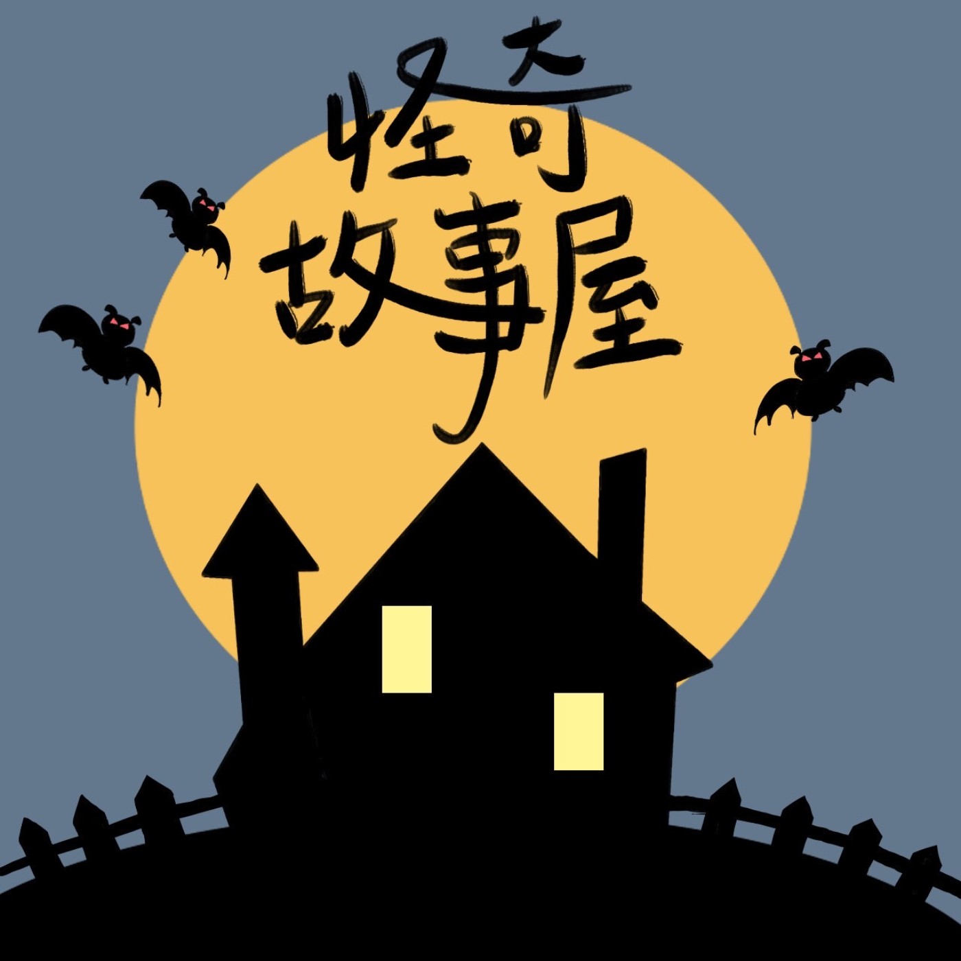 EP.12 特別篇  一起玩海龜湯（上） episode artwork