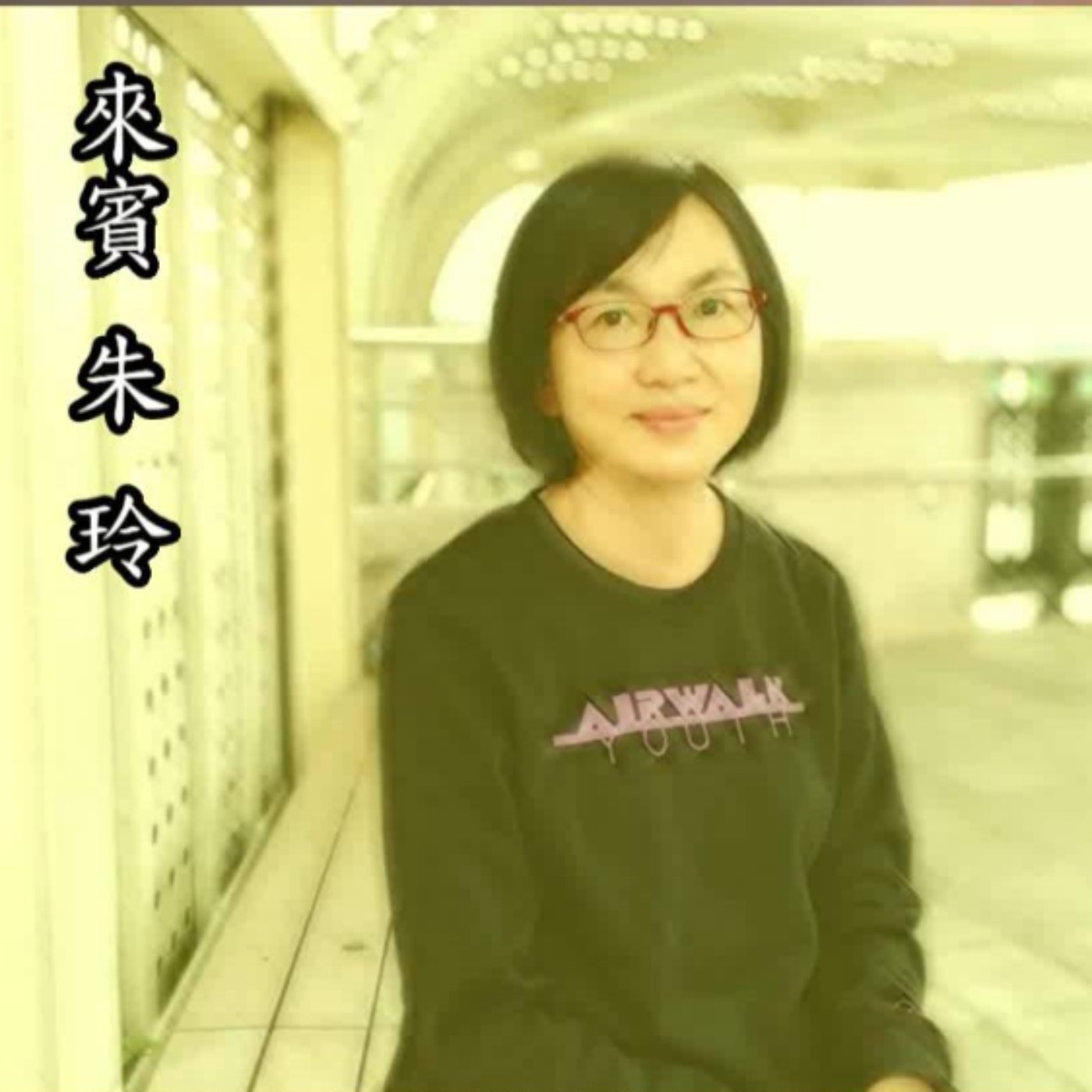 2021 - 三十年如一日的廣播路、朱玲 專訪（漢聲廣播電臺）