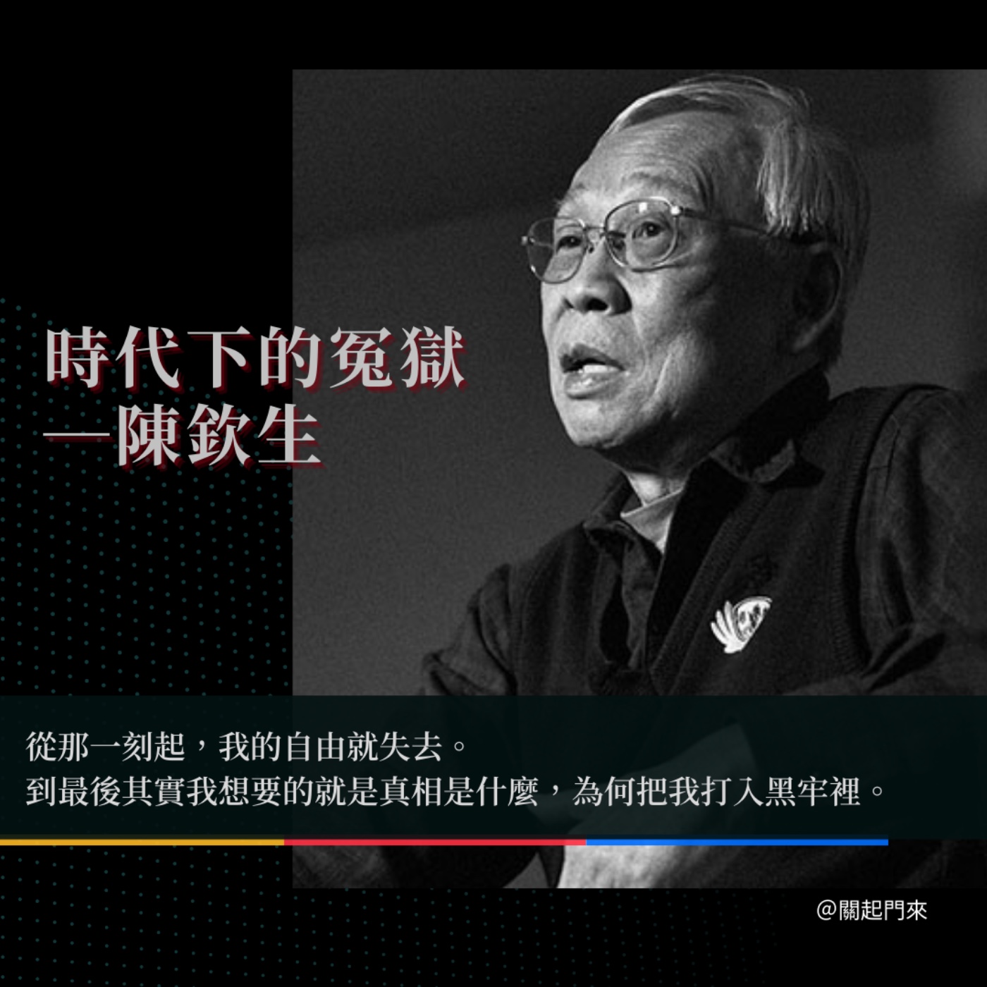 時代下的冤獄——陳欽生