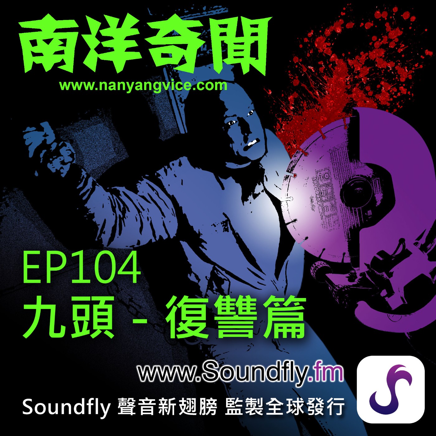 EP104  九頭 - 復讐篇 episode artwork