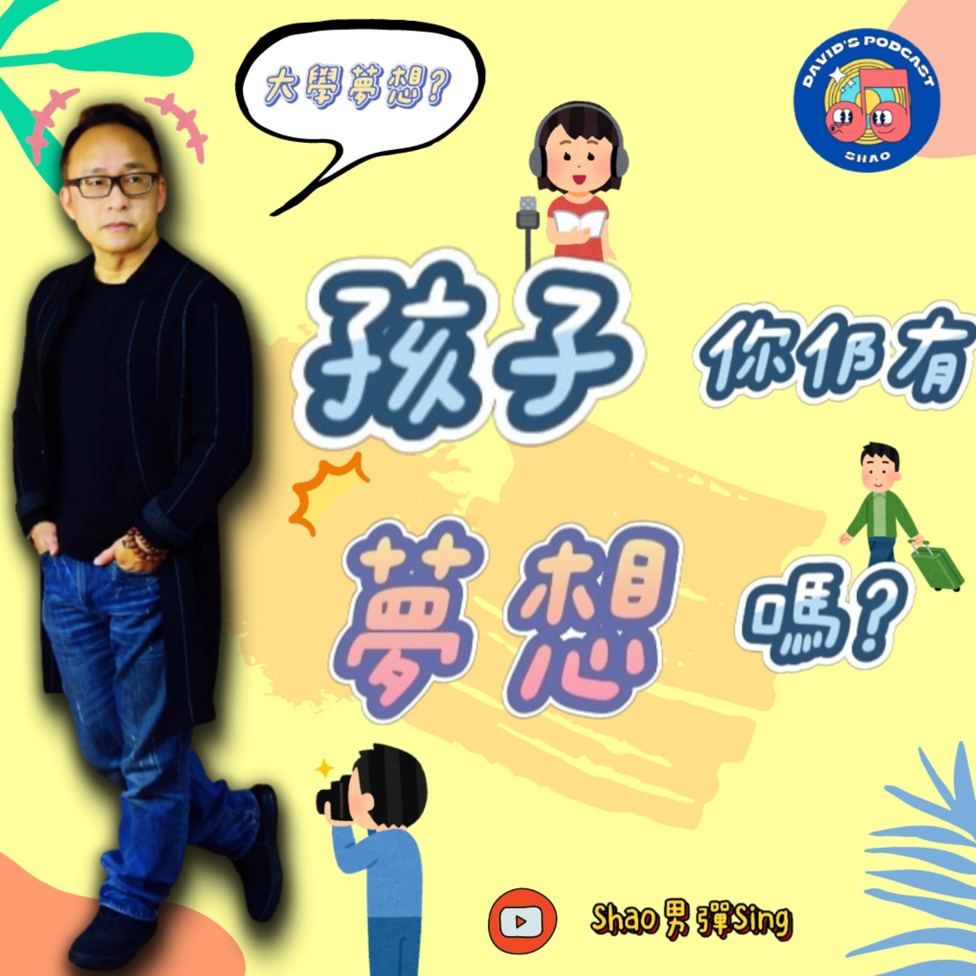 Shao男彈Sing