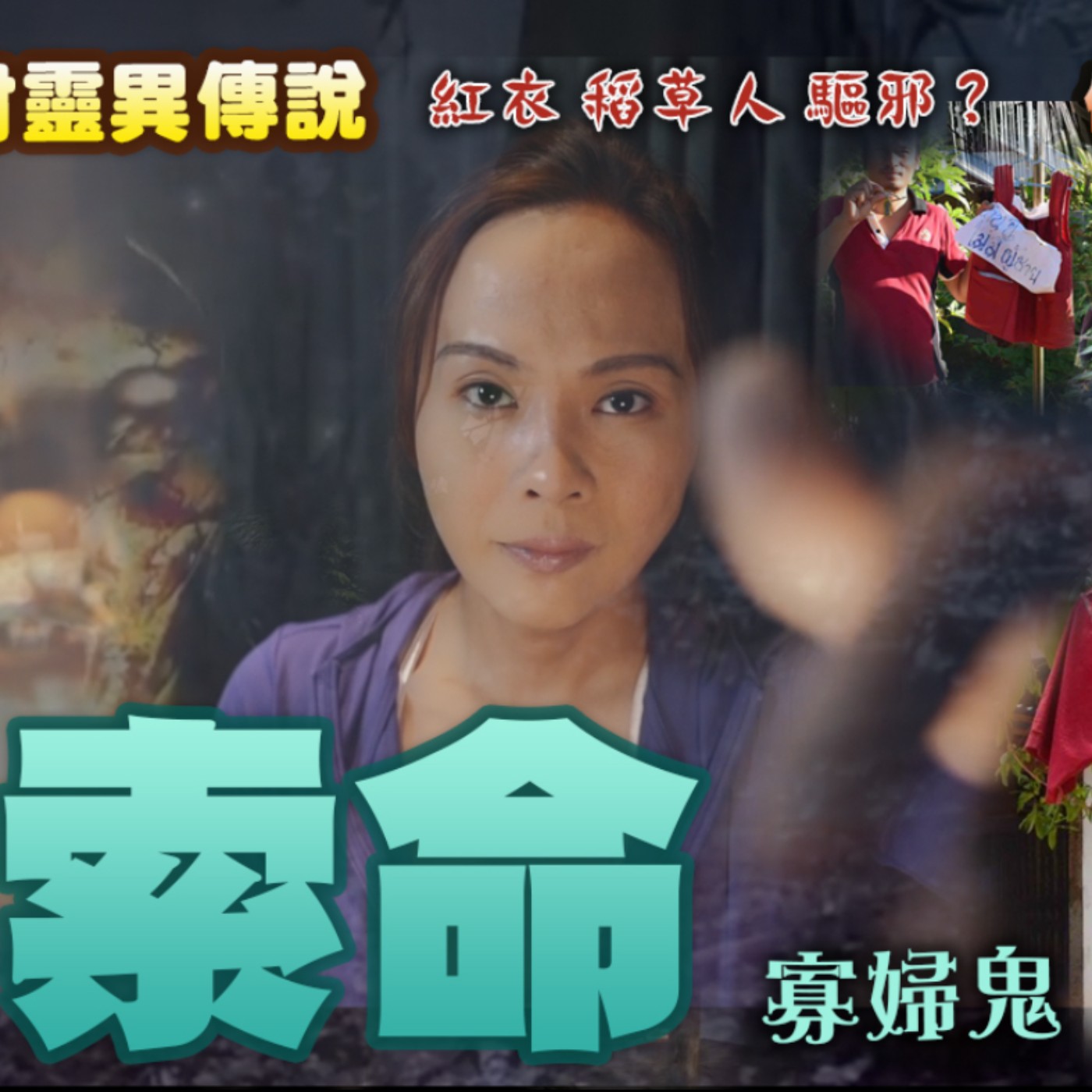 寡婦鬼索命?泰國農村43人接連死亡 神秘事件 門前掛紅衣 擺稻草人 驅邪?