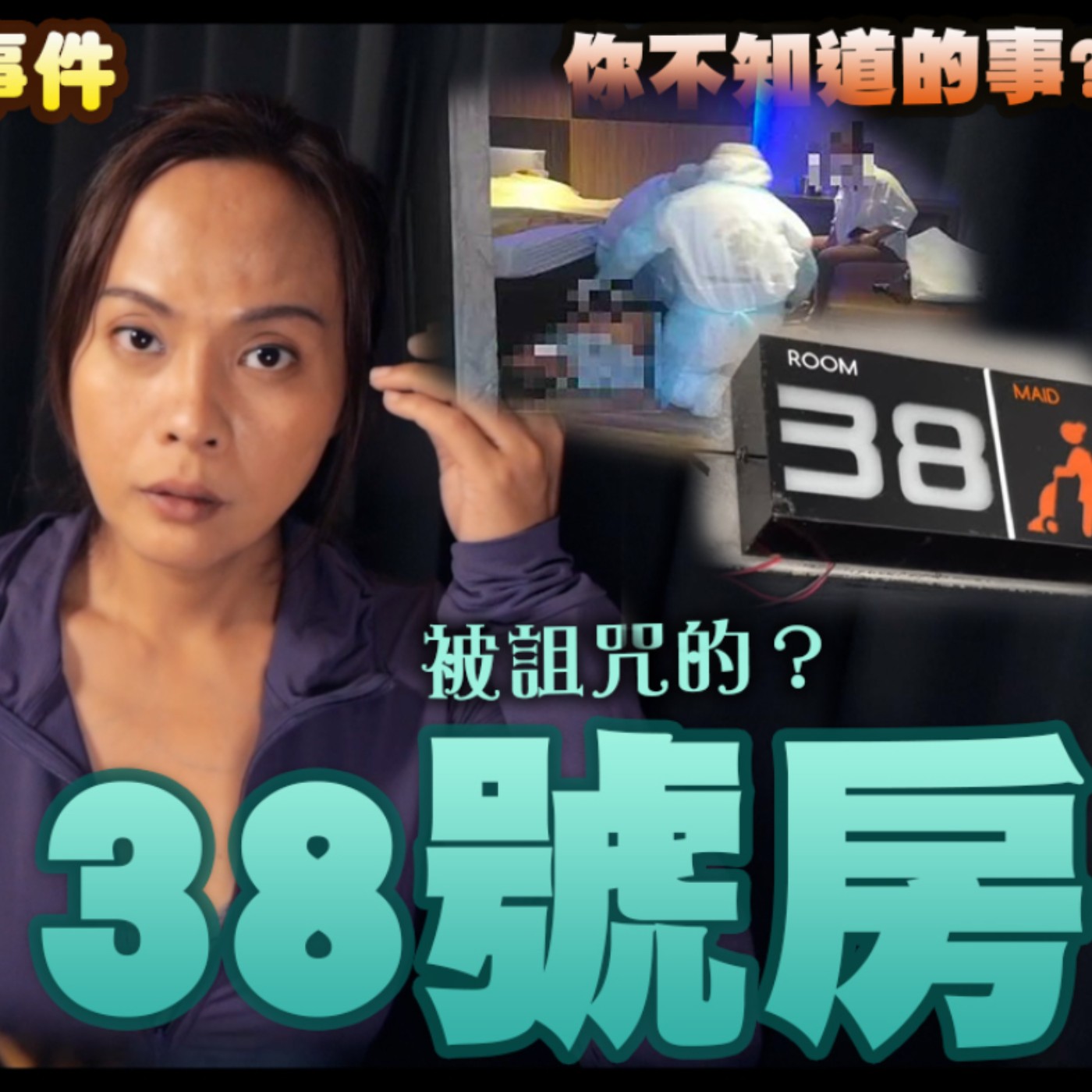 鬧鬼?巧合?詛咒? 恐怖的38號房 離奇命案一樁又一樁 泰國真實事件 一連串詭異邪事 是巧合?還是靈異事件?