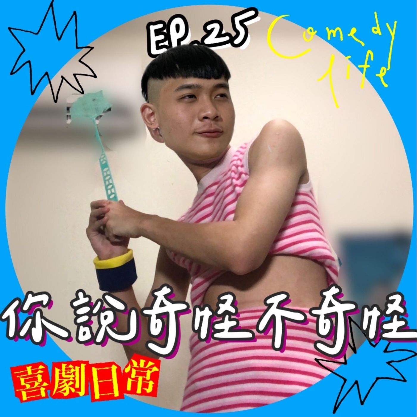 喜劇日常EP25｜你說奇怪不奇怪 episode artwork