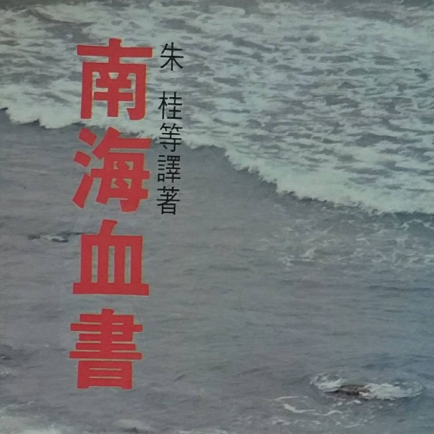 FakeNewsCase06【南海血書】假新聞事件：襯衫怎麼能用鮮血寫出幾千字的遺書，然後藏在海螺裡面呢？這要多大一件襯衫，多大一個海螺啊！