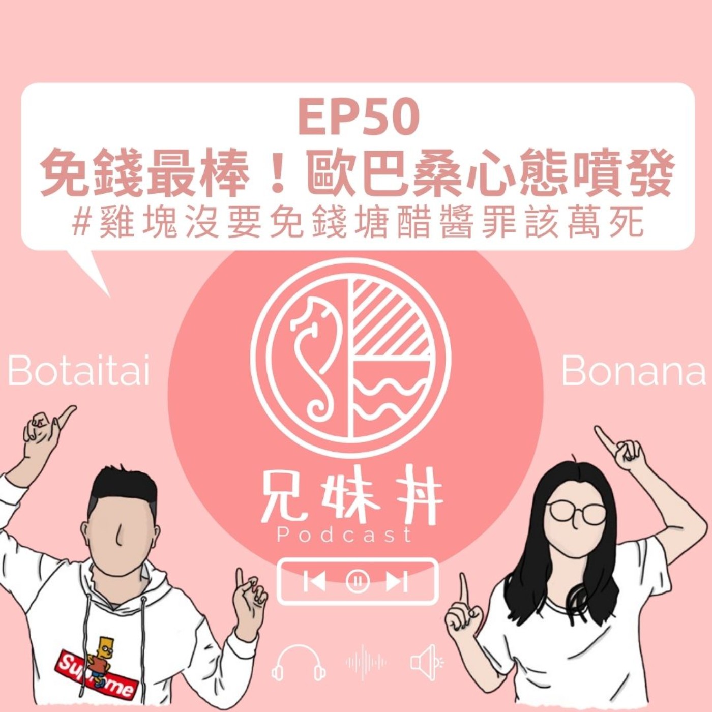 EP50|免錢最棒!歐巴桑心態噴發#雞塊沒要免錢塘醋醬罪該萬死