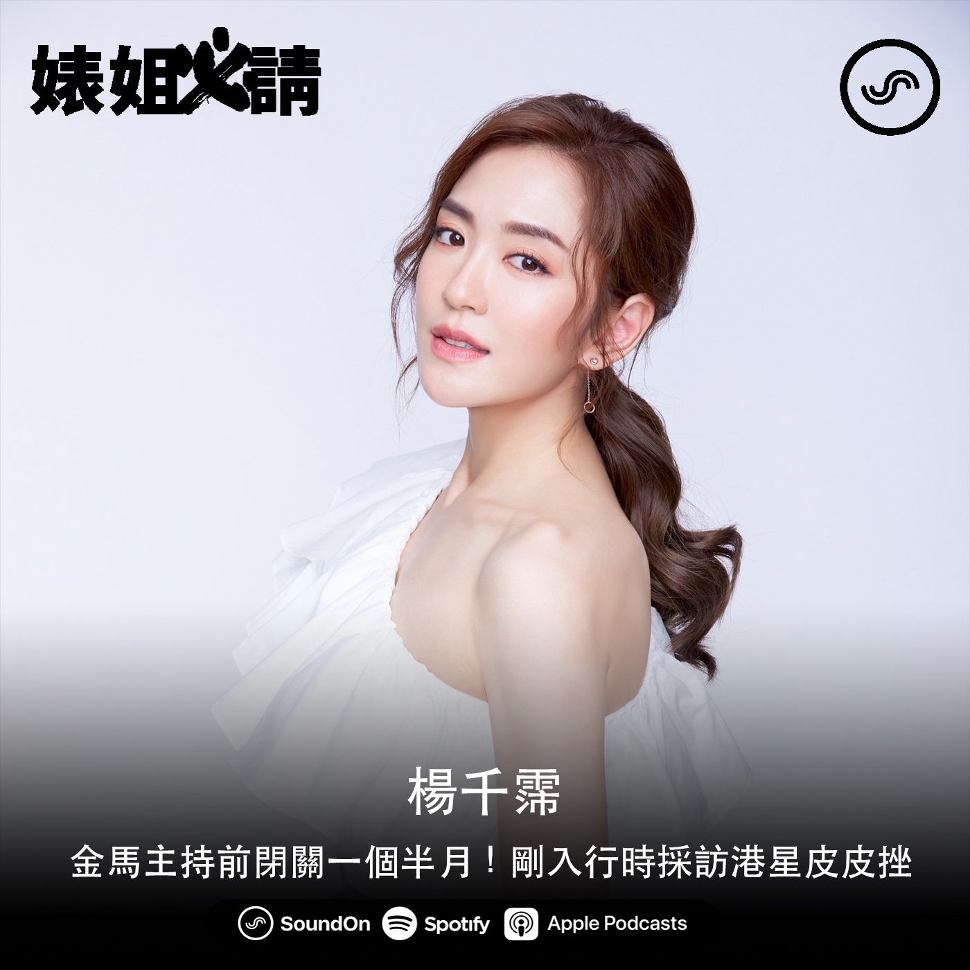 EP102｜金馬主持前閉關一個半月！剛入行時採訪港星皮皮挫 feat. 楊千霈