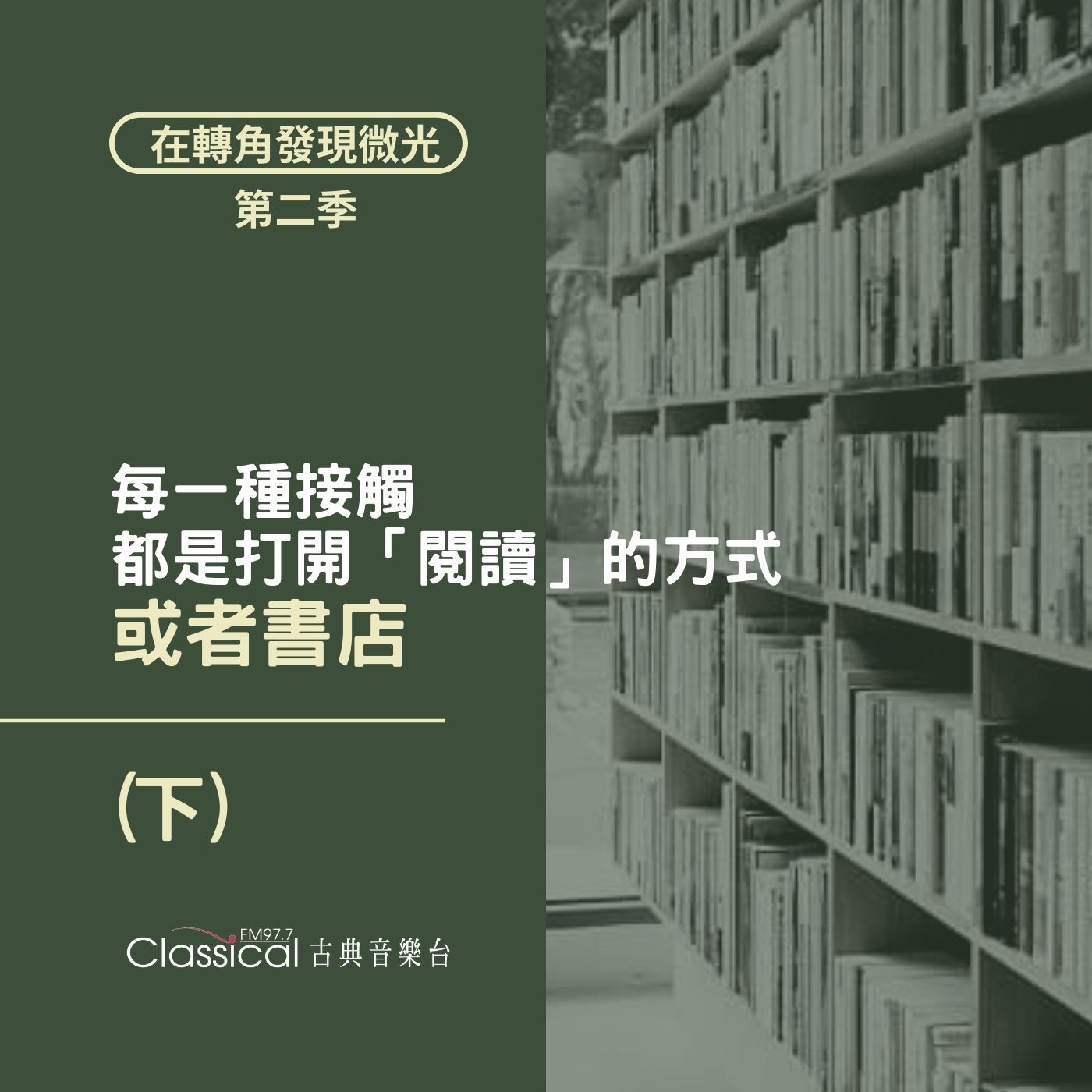 S2 EP22.【或者書店】(下) 每一種接觸,都是打開「閱讀」的方式 — 店長 Ivy