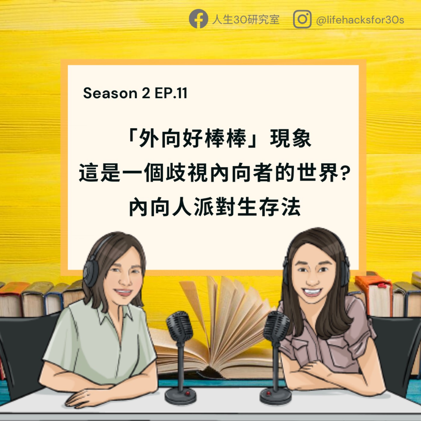 “外向好棒棒”現象/這是一個歧視內向者的世界?/ 內向人派對生存法 (S2EP11)