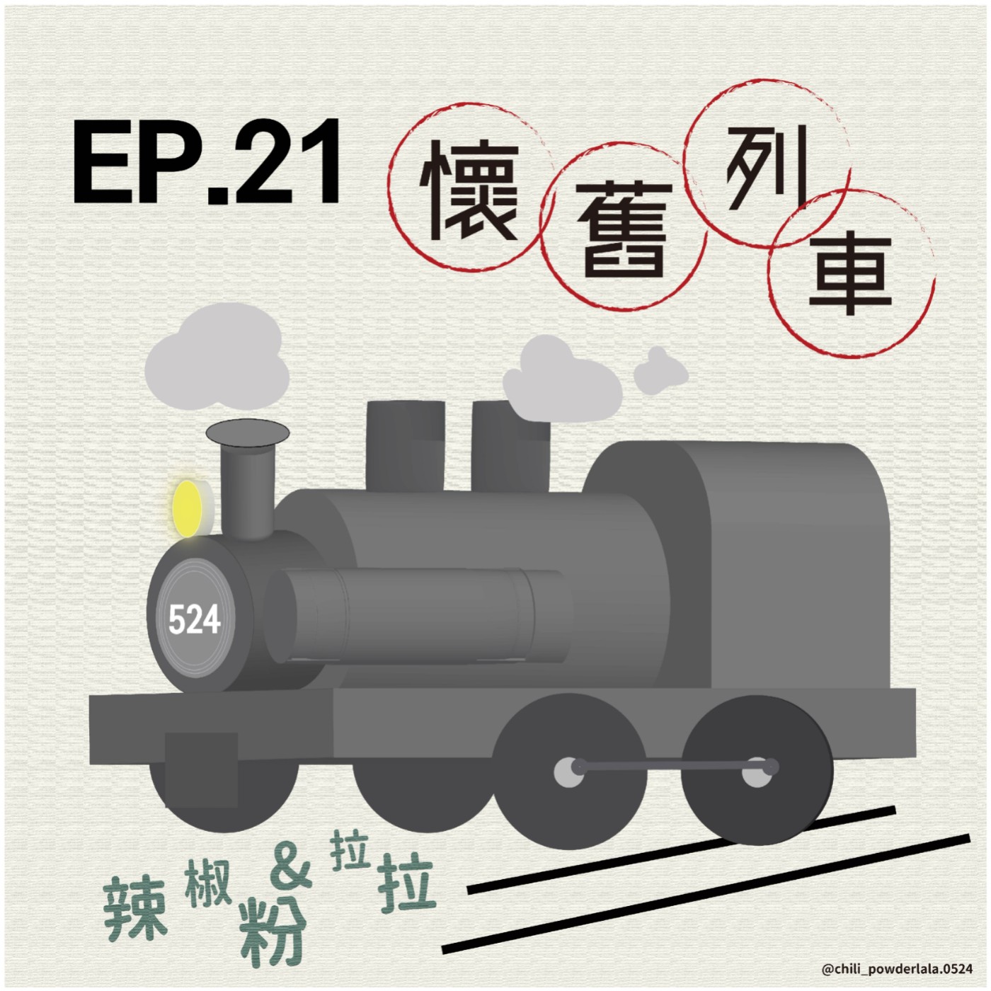 524號懷舊列車-這五種童年遊戲你一定玩過!! 八年級生回憶篇 episode artwork