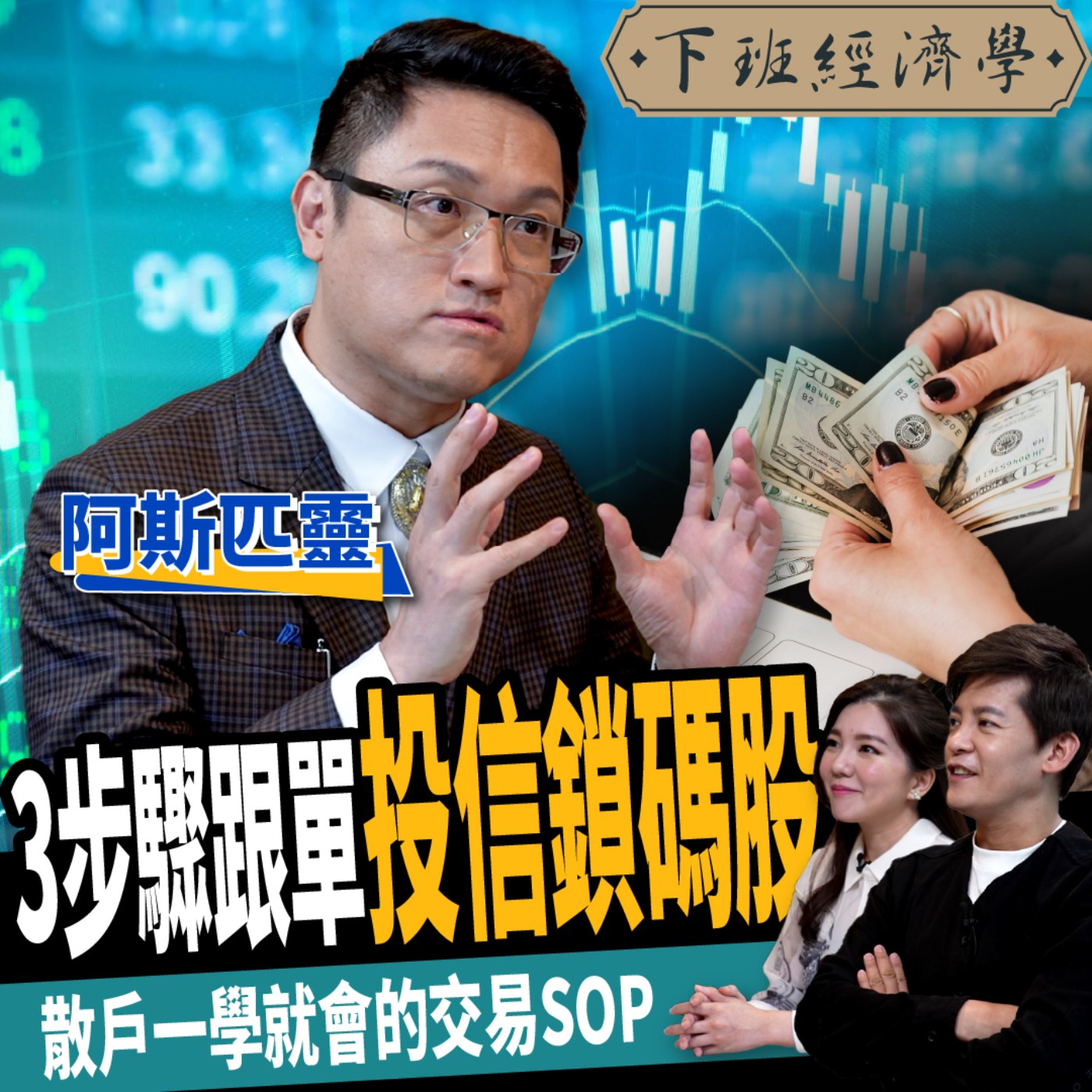 cover of episode 【股票】作帳行情點火！三步驟跟單投信籌碼 1指標看穿投信鎖碼股清單！ft.  阿斯匹靈