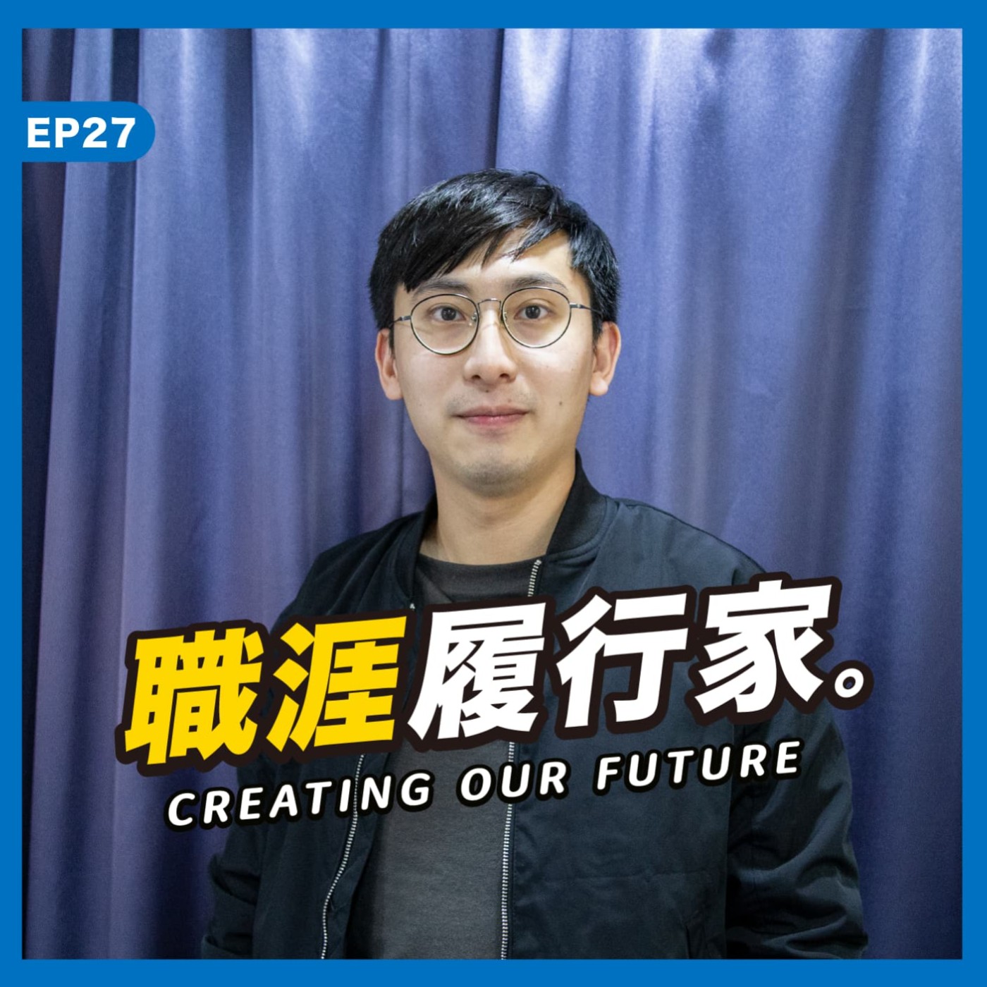 cover of episode EP27｜給網路世代公民的電信知識科普，以及新創通訊業的疫下生存之道－KlickKlack Communications CEO & Co-Founder Mouse