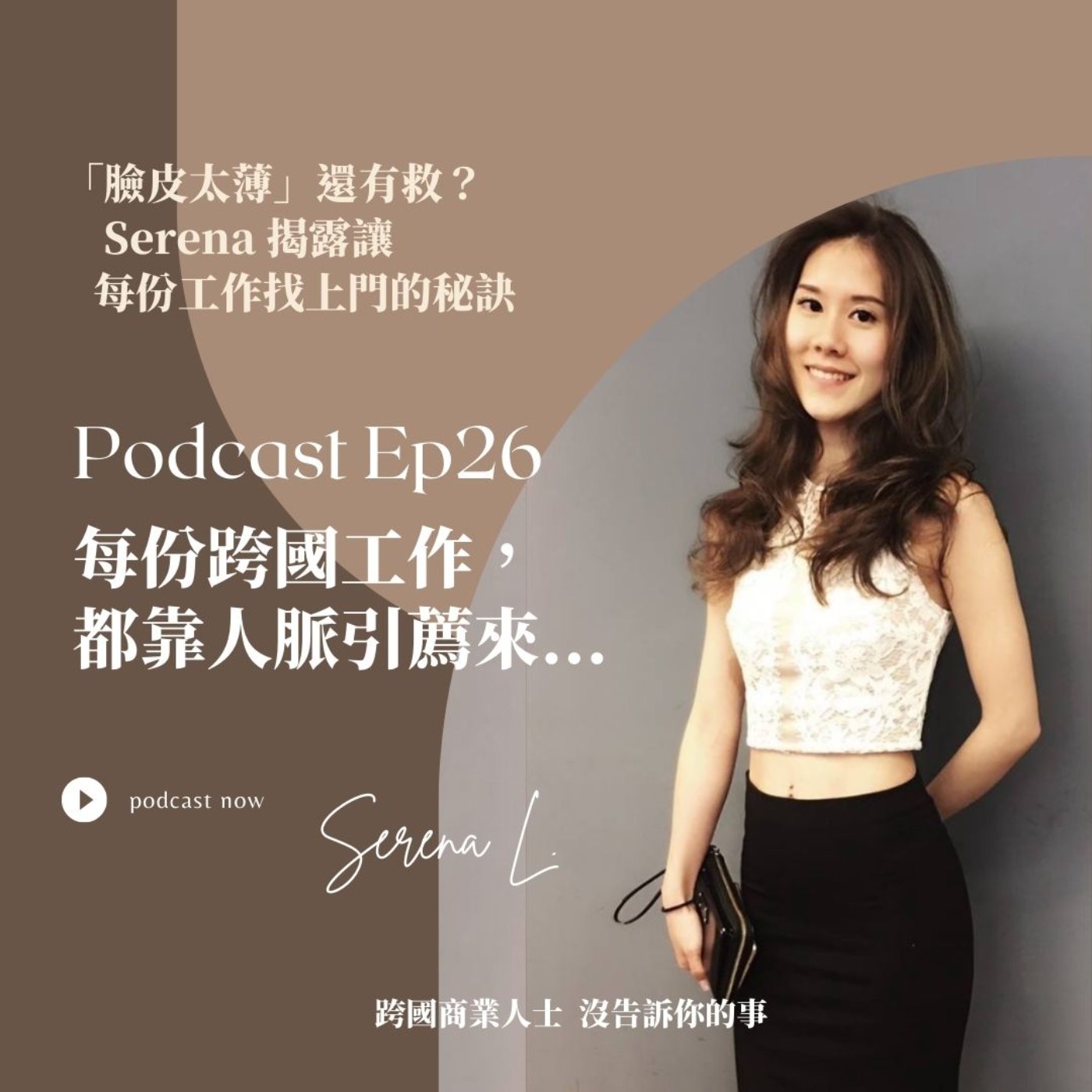 Ep26 「臉皮薄」有救嗎 --如何讓跨國工作,主動找上門?(新加坡小說平台Good Novel印尼負責人Serena)