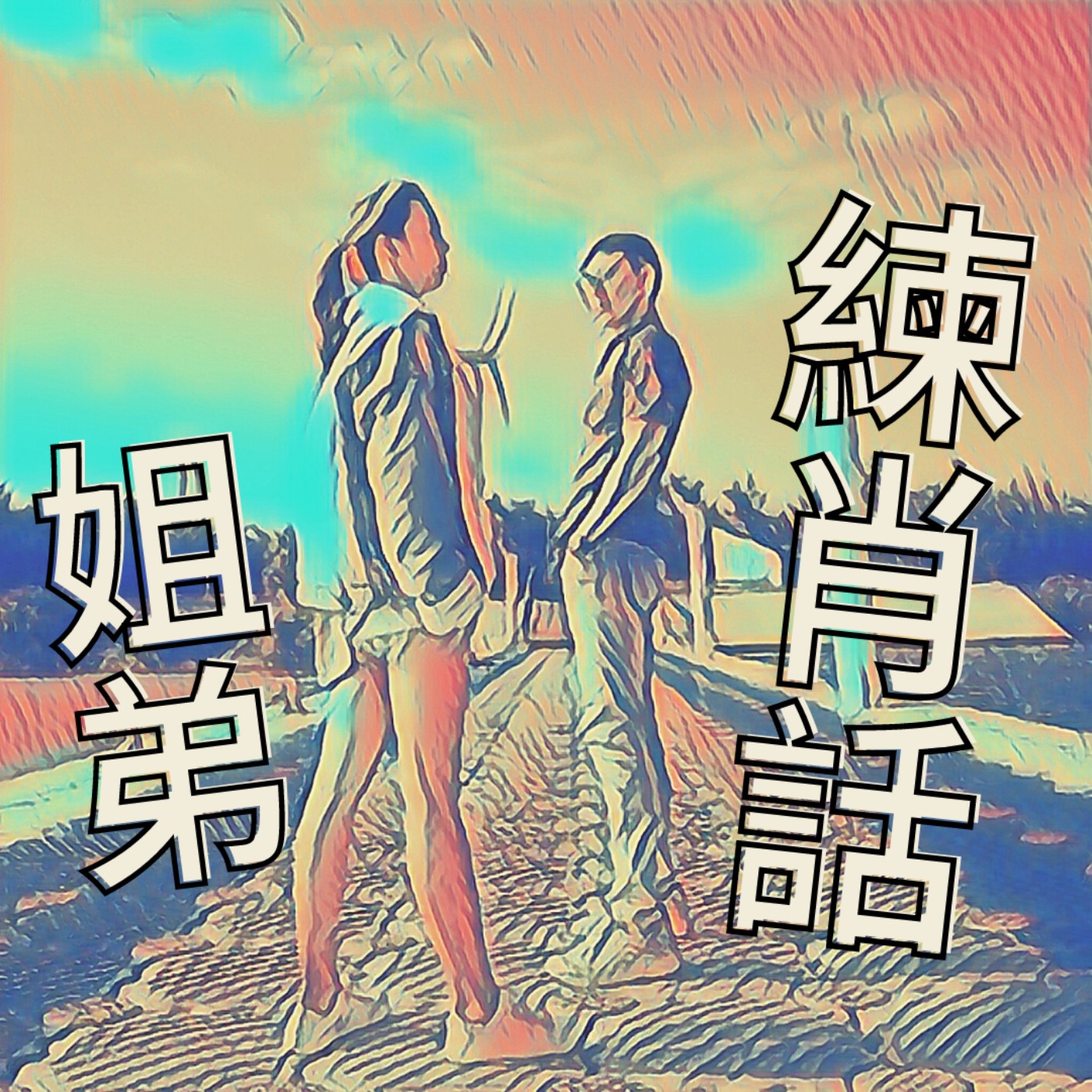 EP1 為什麼要開podcast？第一集就大談貓咪經