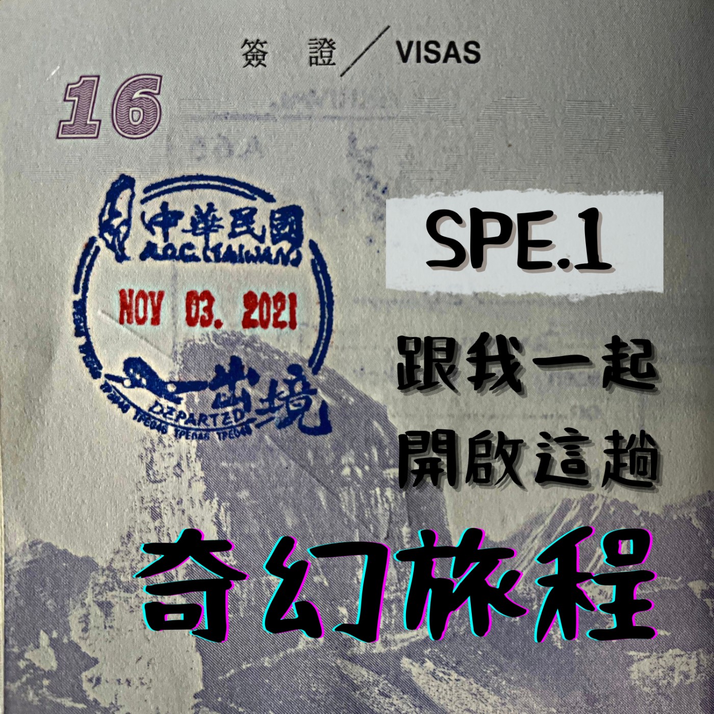 #SPE1⦞ 一起開啟這趟奇幻旅程！ episode artwork