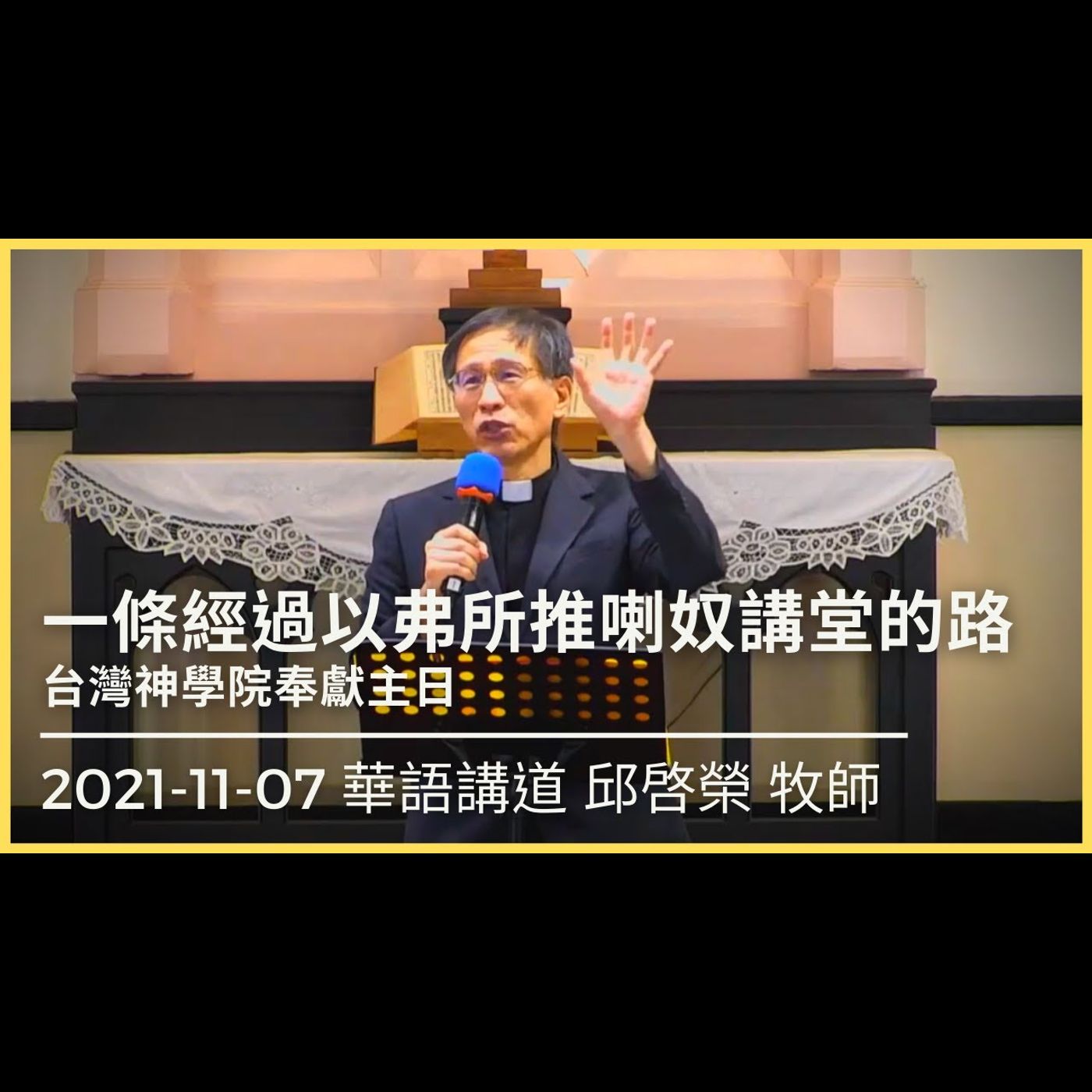 一條經過以弗所推喇奴講堂的路｜2021-11-07 華語｜邱啓榮 牧師｜中山基督長老教會 episode artwork