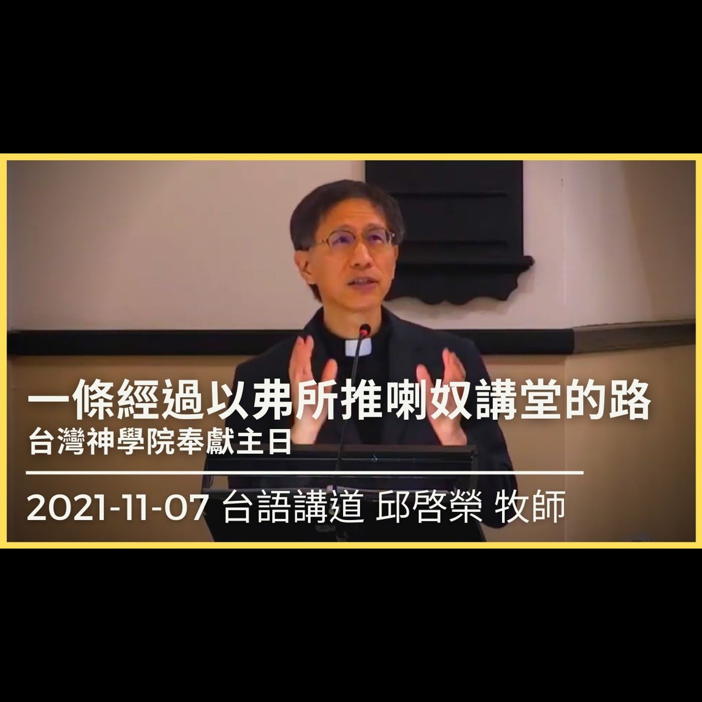 一條經過以弗所推喇奴講堂的路｜2021-11-07 台語｜邱啓榮 牧師｜中山基督長老教會 episode artwork