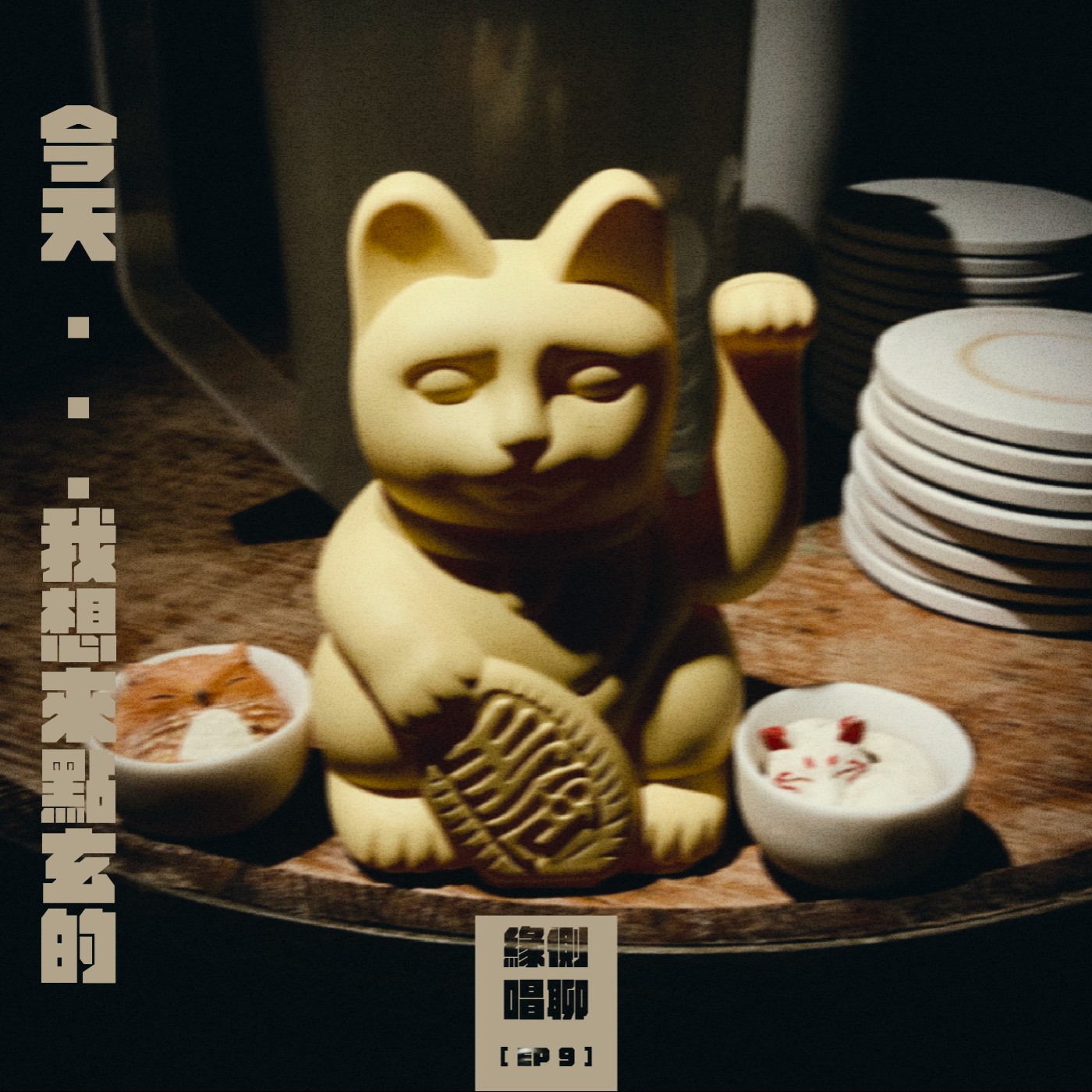 緣側唱聊
