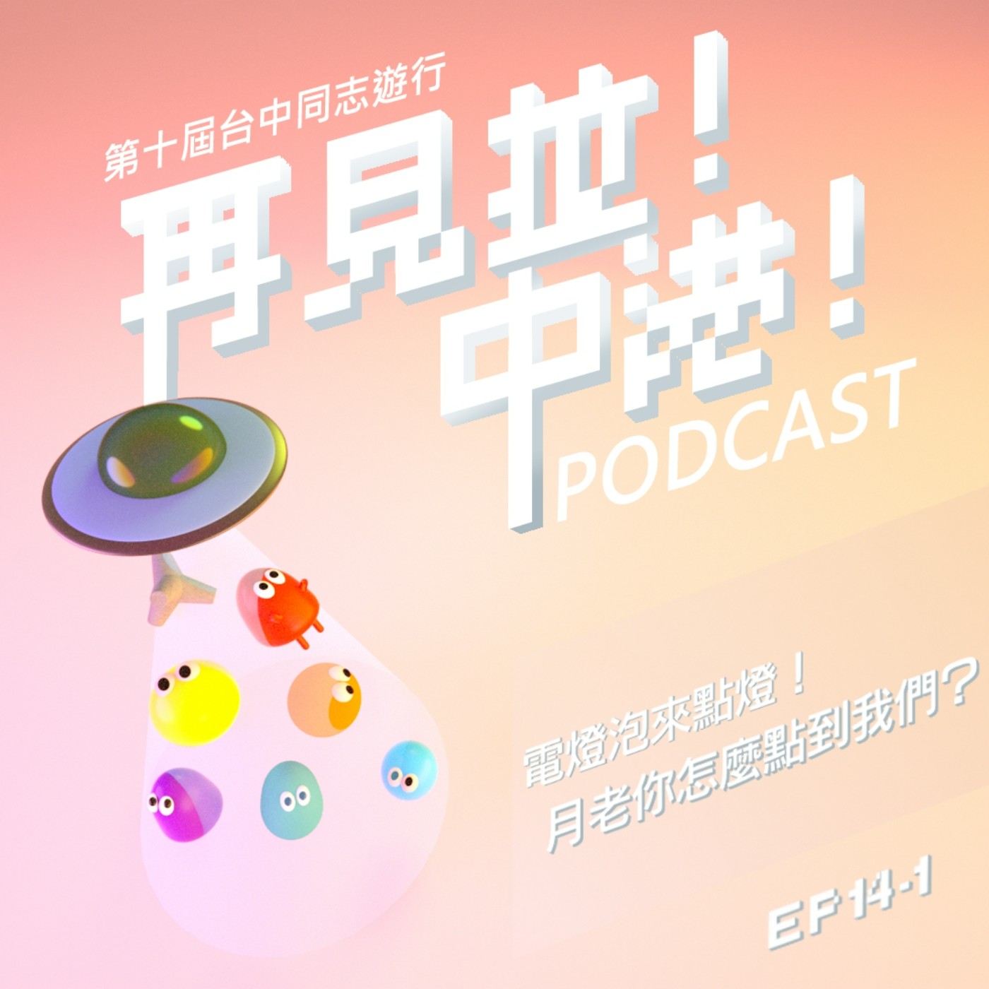 電燈泡來點燈!月老你怎麼點到我們?【上】-小狼、阿康(女同志新婚妻妻)Feat.台中同志遊行聯盟