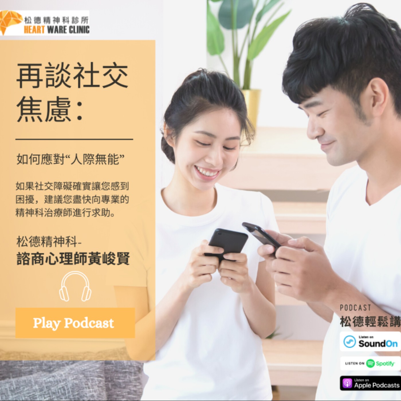 再談社交焦慮:如何應對“人際無能”-松德精神科諮商心理師黃峻賢