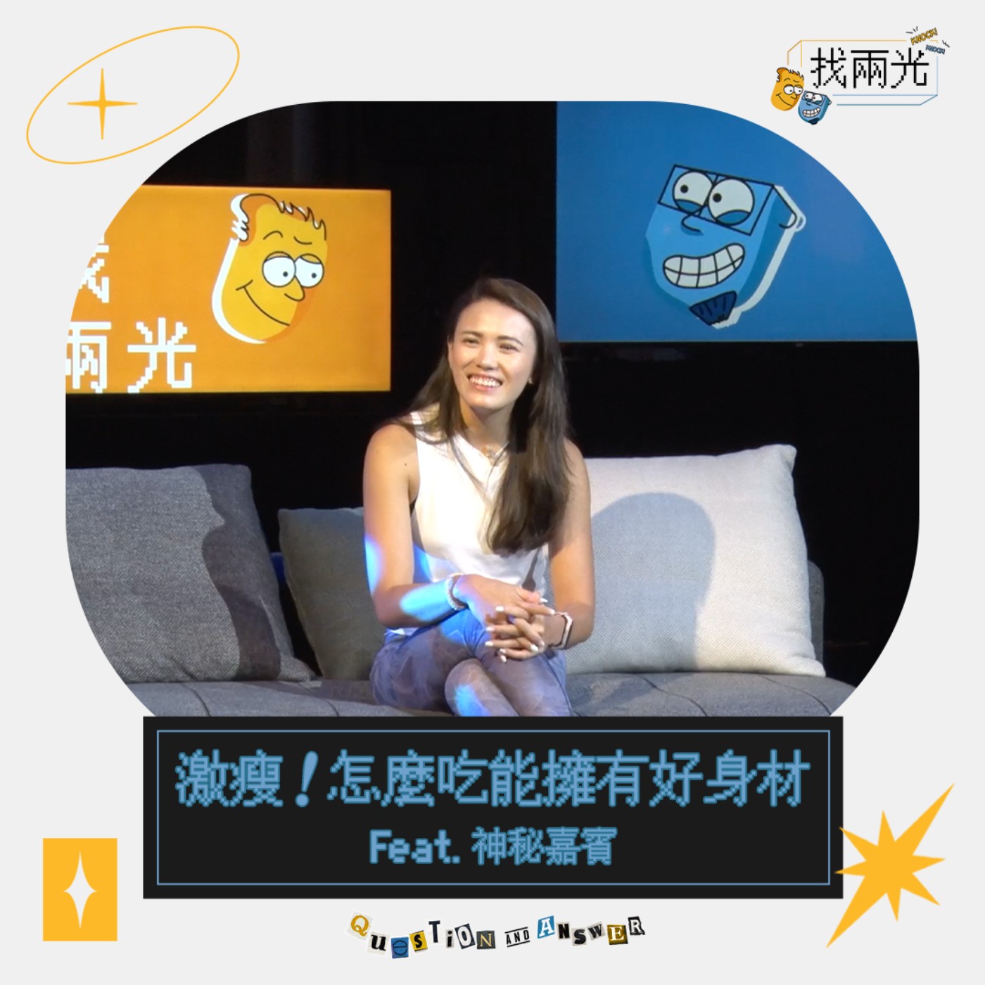 激瘦!怎麼吃能擁有好身材? Feat. #潔絲的享吃吧 Foodie Fitness with Jess|找兩光 EP.16