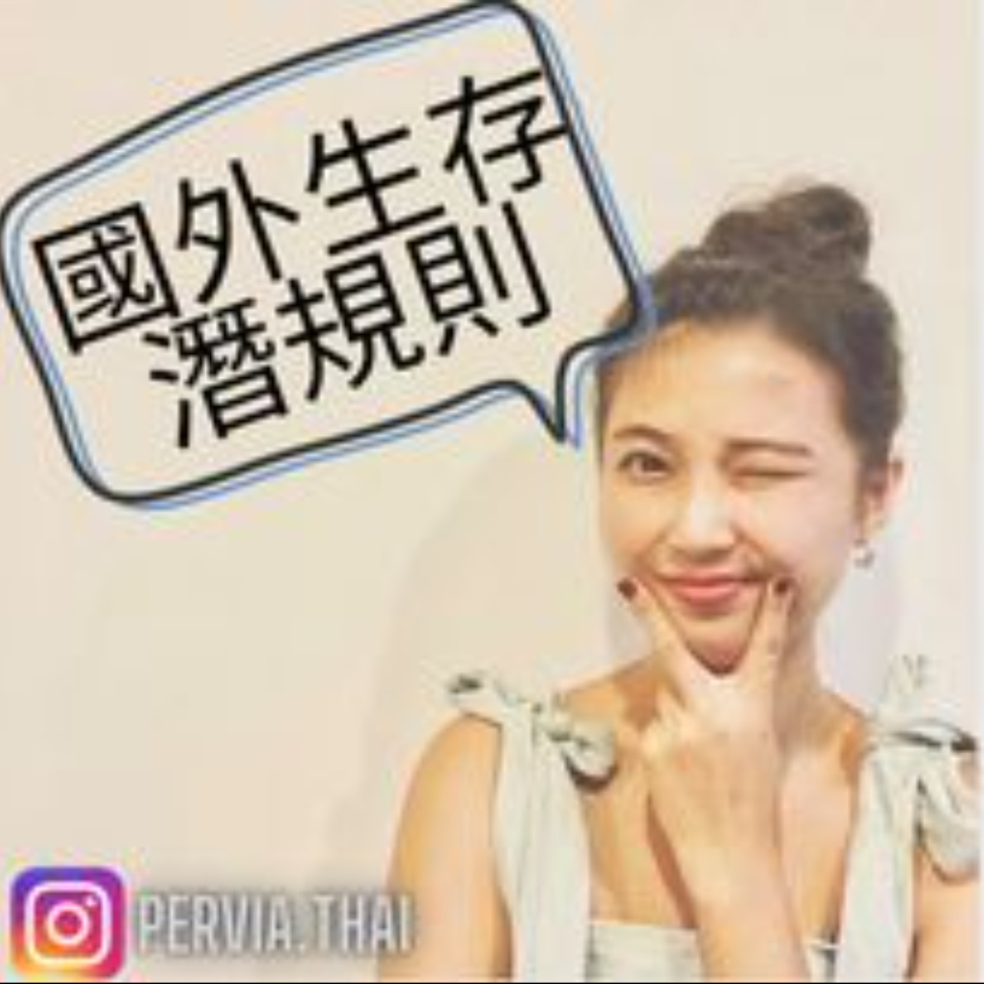 偏職泰泰Mrs. Thai