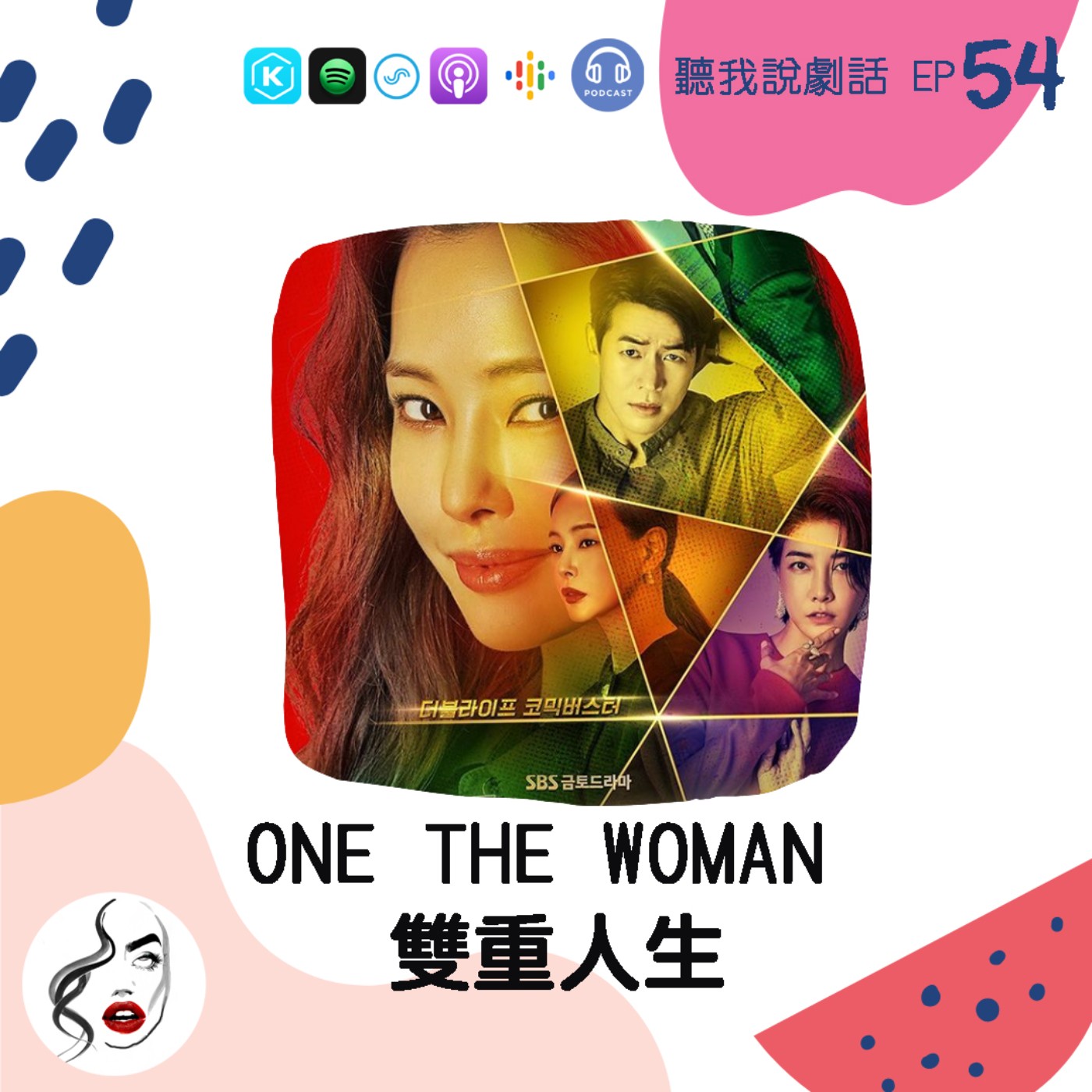 EP54 今年度最意想不到的超舒壓喜劇《One The Woman》，黑馬逆襲拿冠軍！ episode artwork