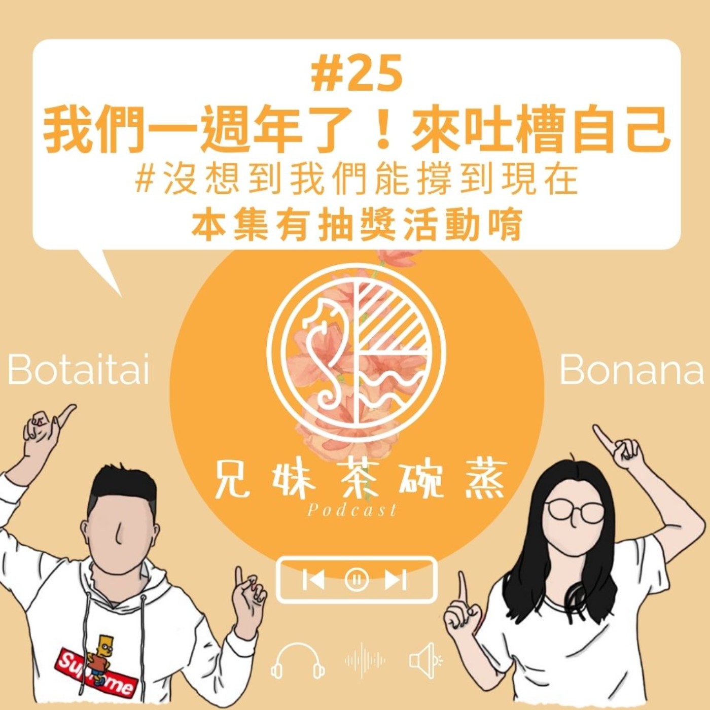 #25|我們一週年了!來吐槽自己#沒想到我們能撐到現在|兄妹茶碗蒸|