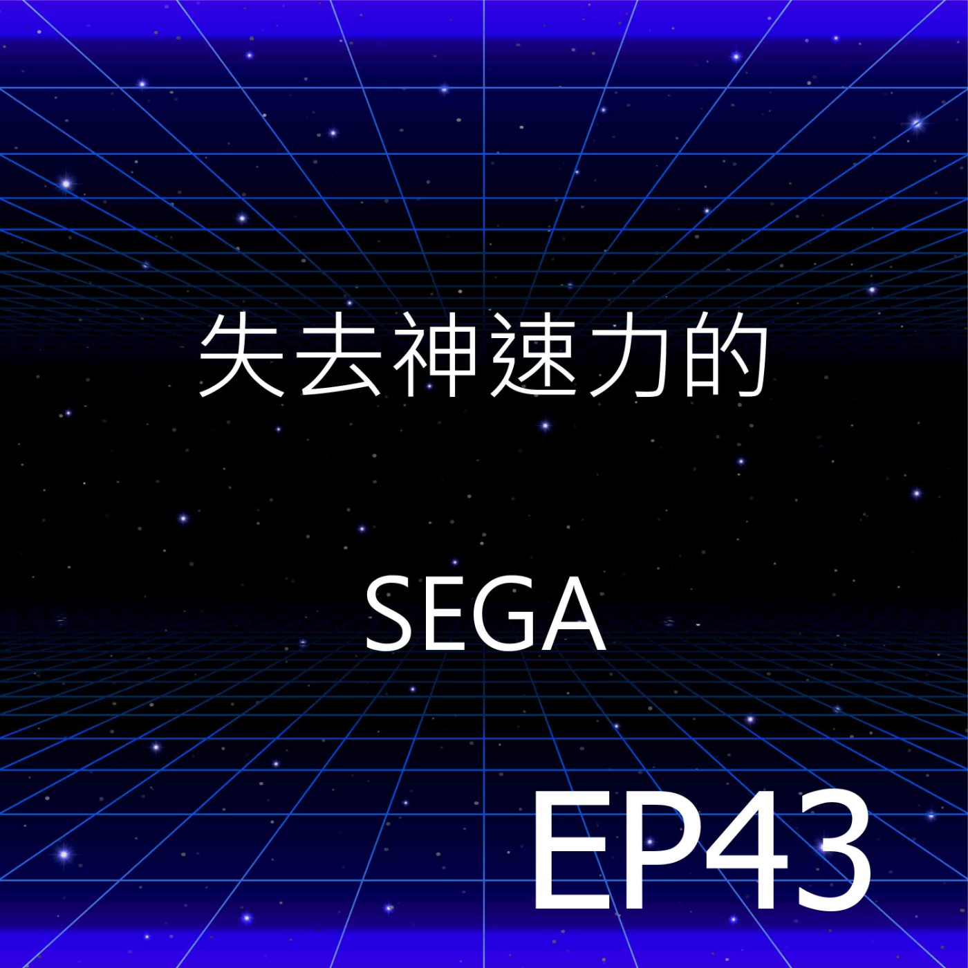 EP43 | SEGA ~~~~~~