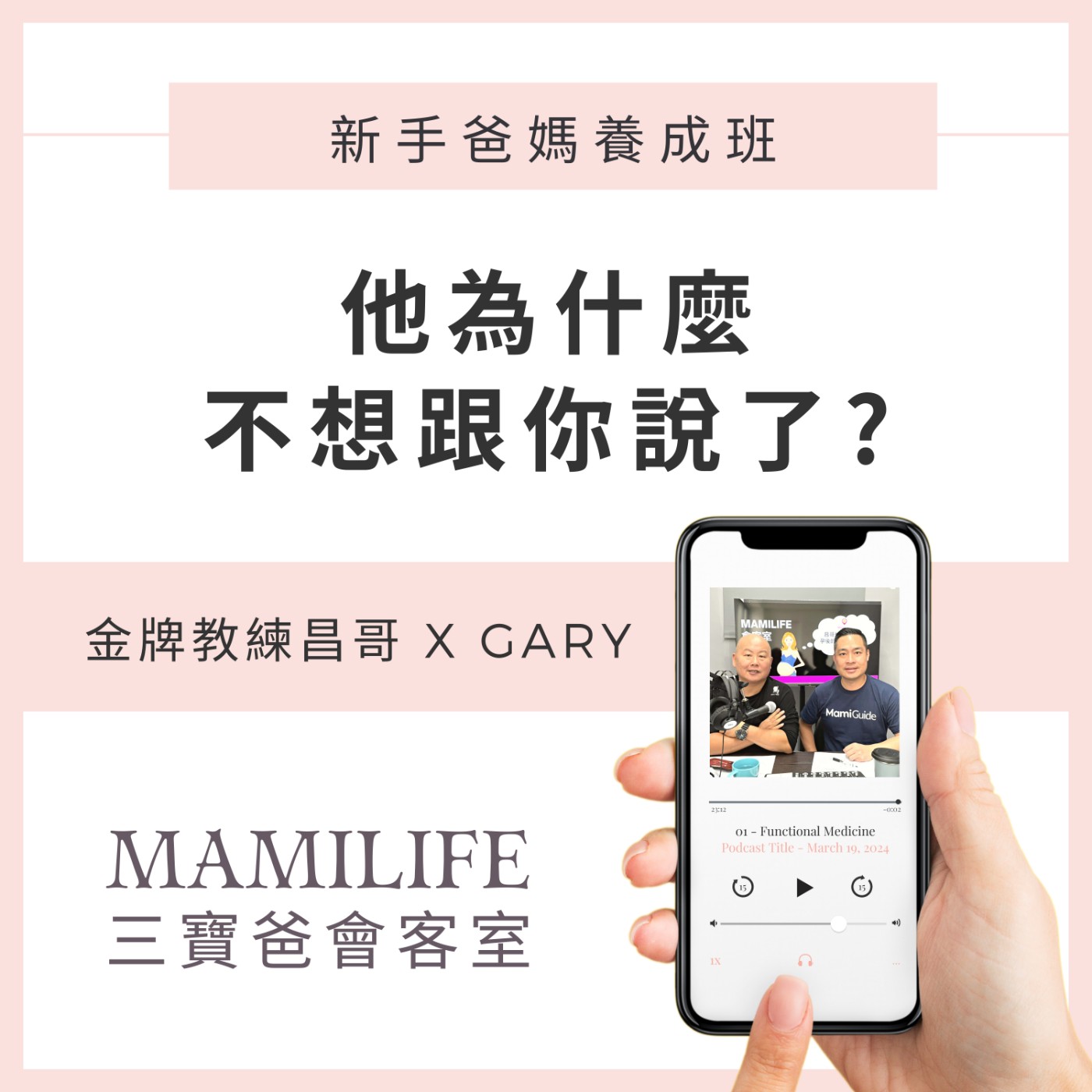 MamiLife會客室 | 懷孕、親子、育嬰