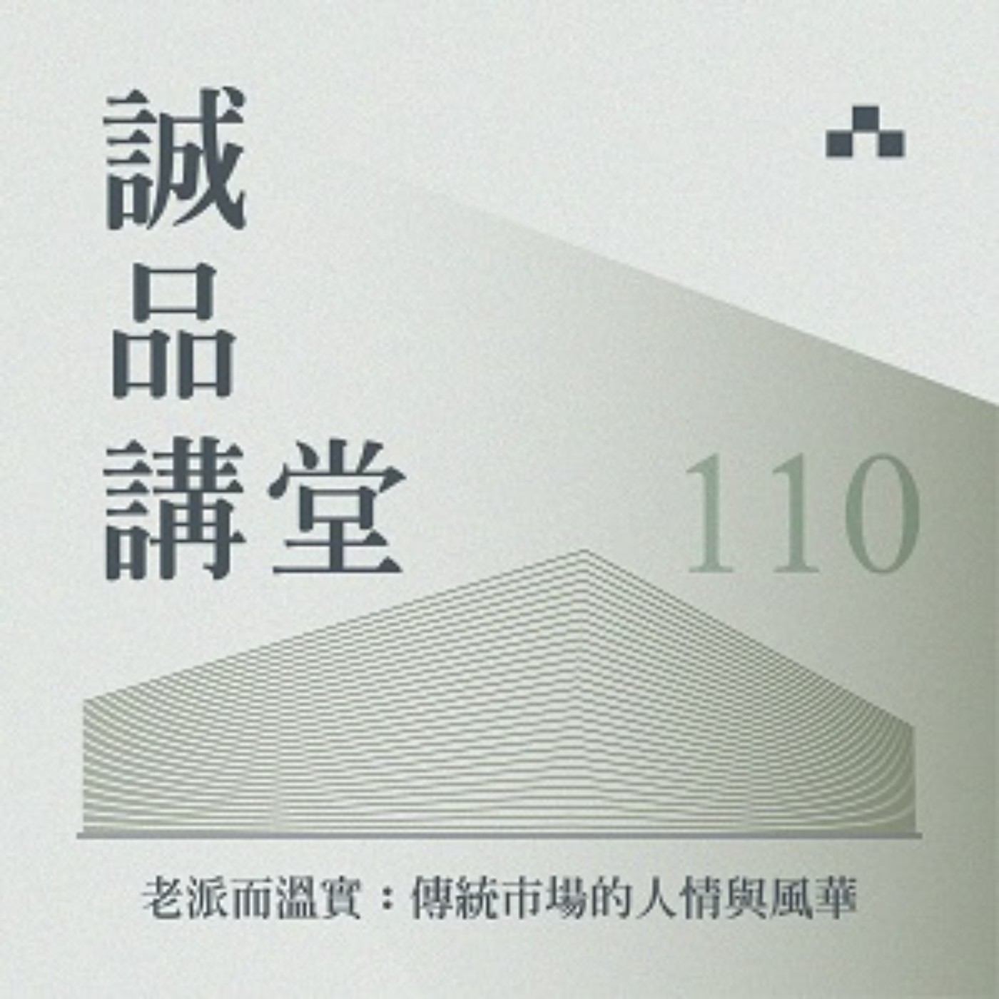cover of episode EP110｜代代相傳的餐桌：聽裴社長Ｘ洪愛珠細數老派工法的溫柔與確實｜誠品講堂
