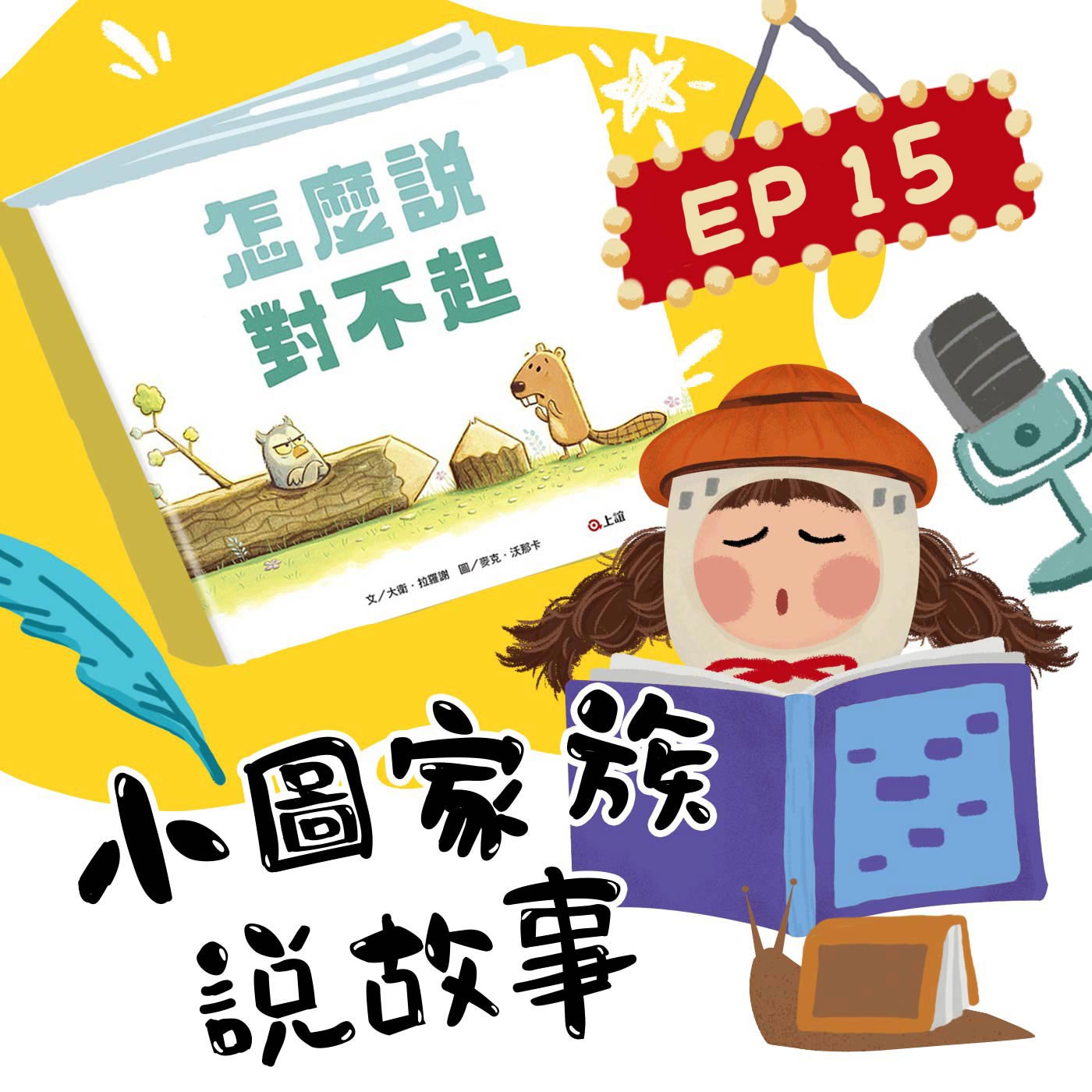 小圖家族說故事 #15怎麼說對不起 (feat.李佳)