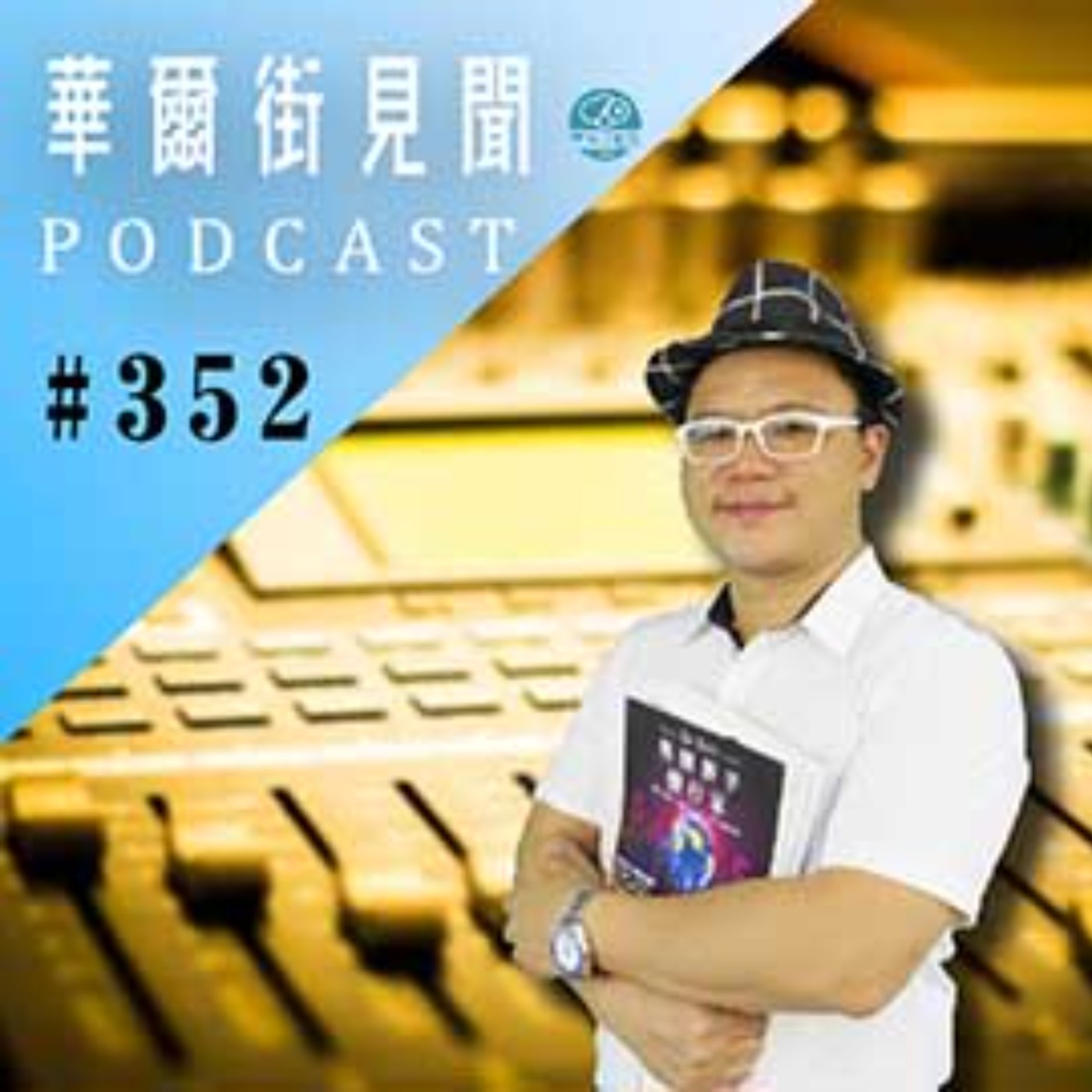 #EP352 || 城中城｜燒出危老建築問題