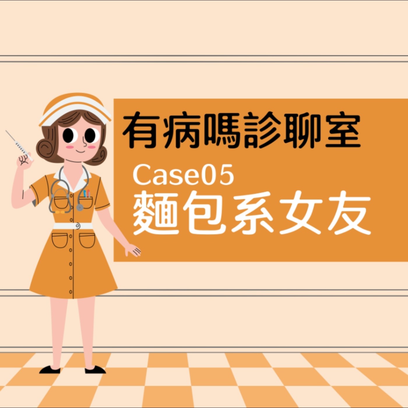 cover of episode 有病嗎診聊室Case05｜ 麵包系女友